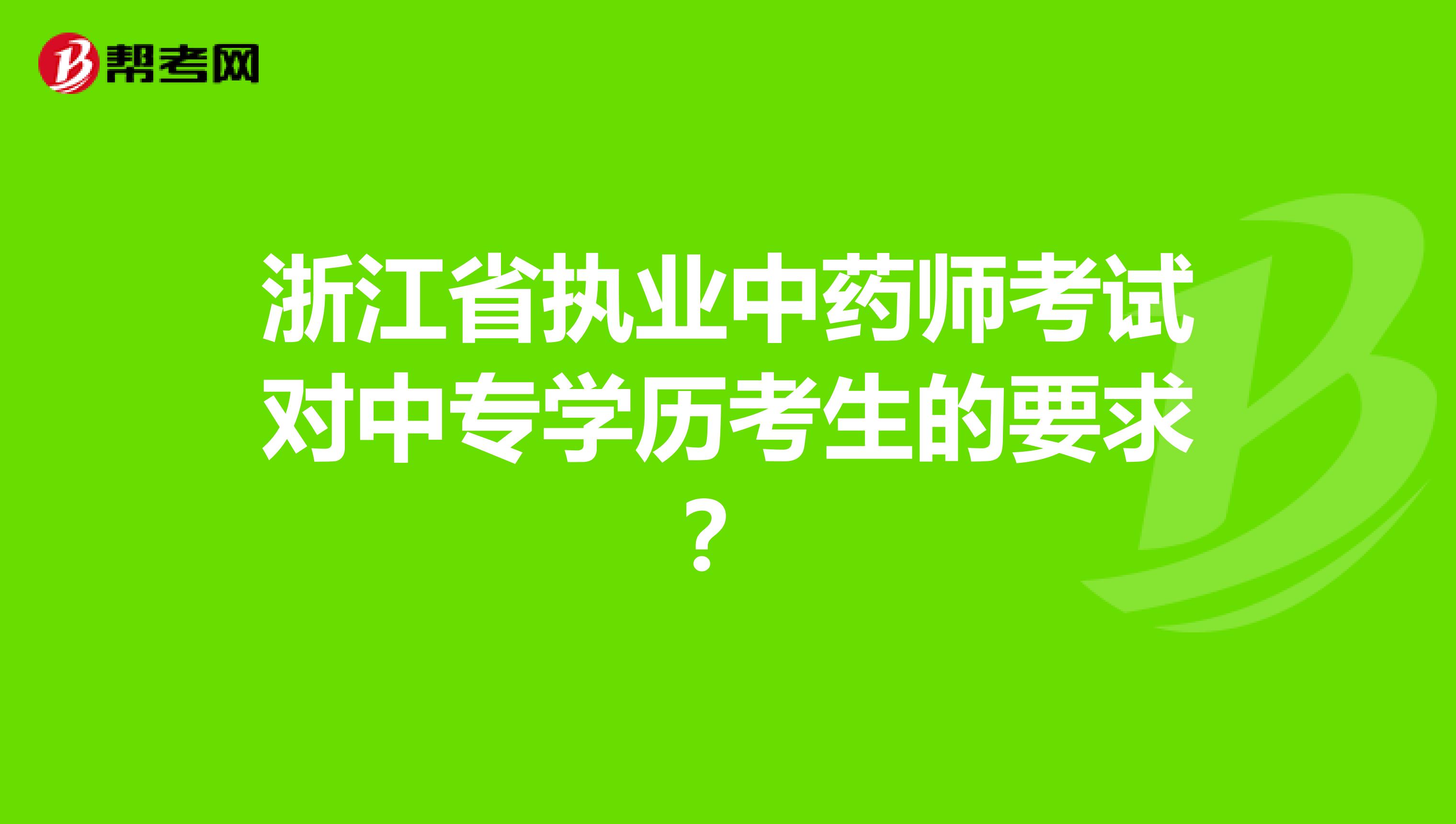 浙江省执业中药师考试对中专学历考生的要求？