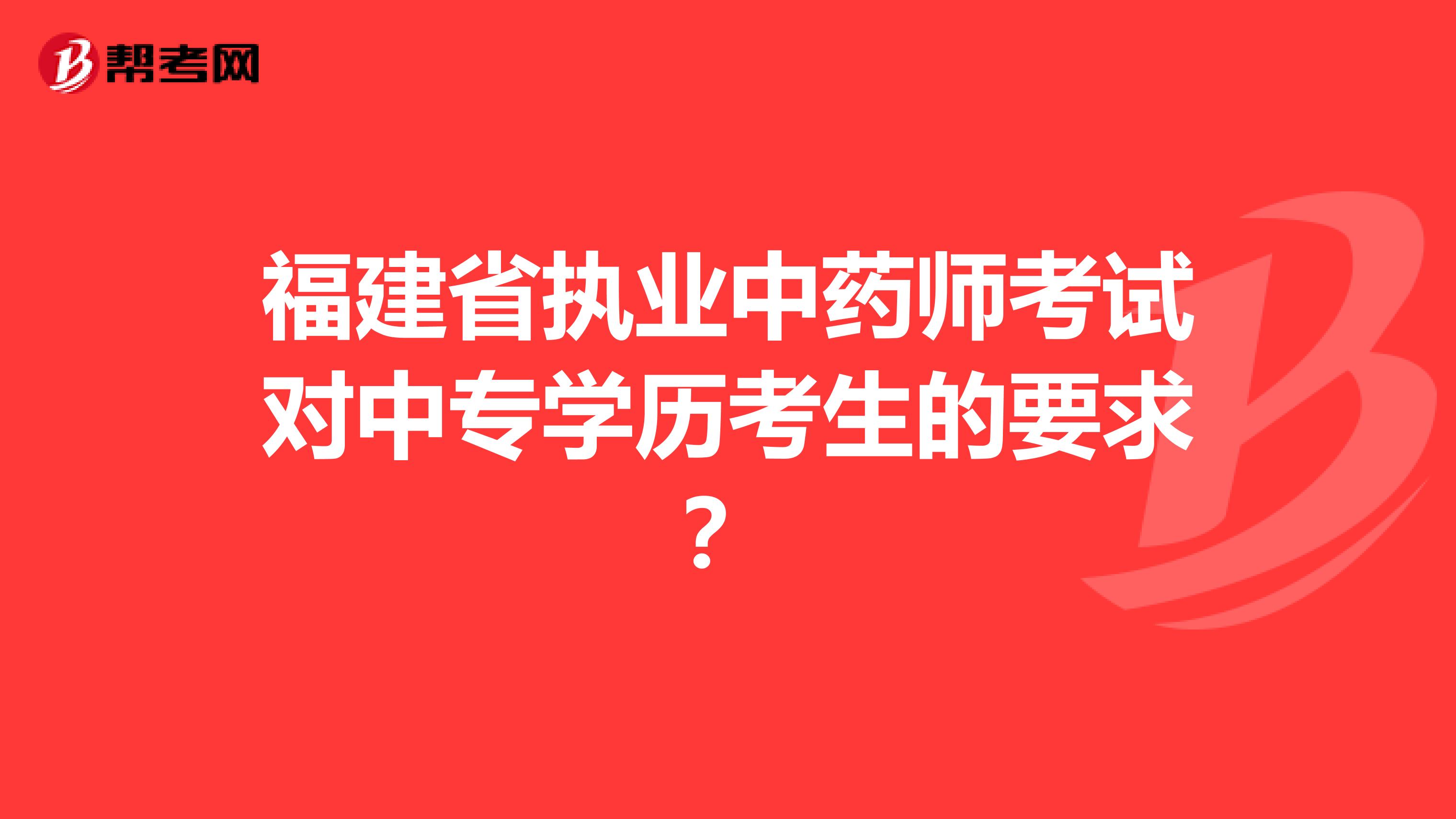 福建省执业中药师考试对中专学历考生的要求？