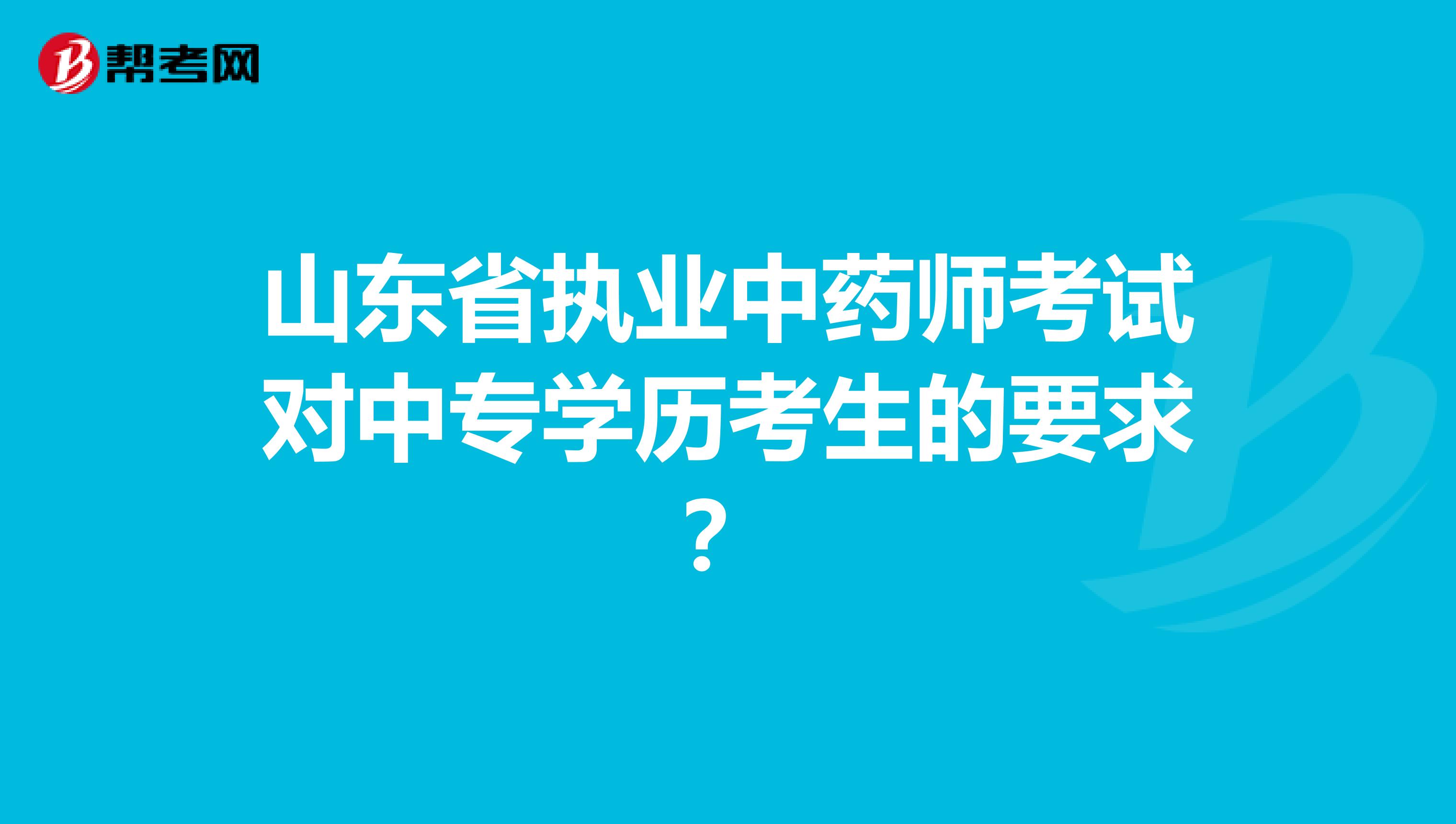 山东省执业中药师考试对中专学历考生的要求？