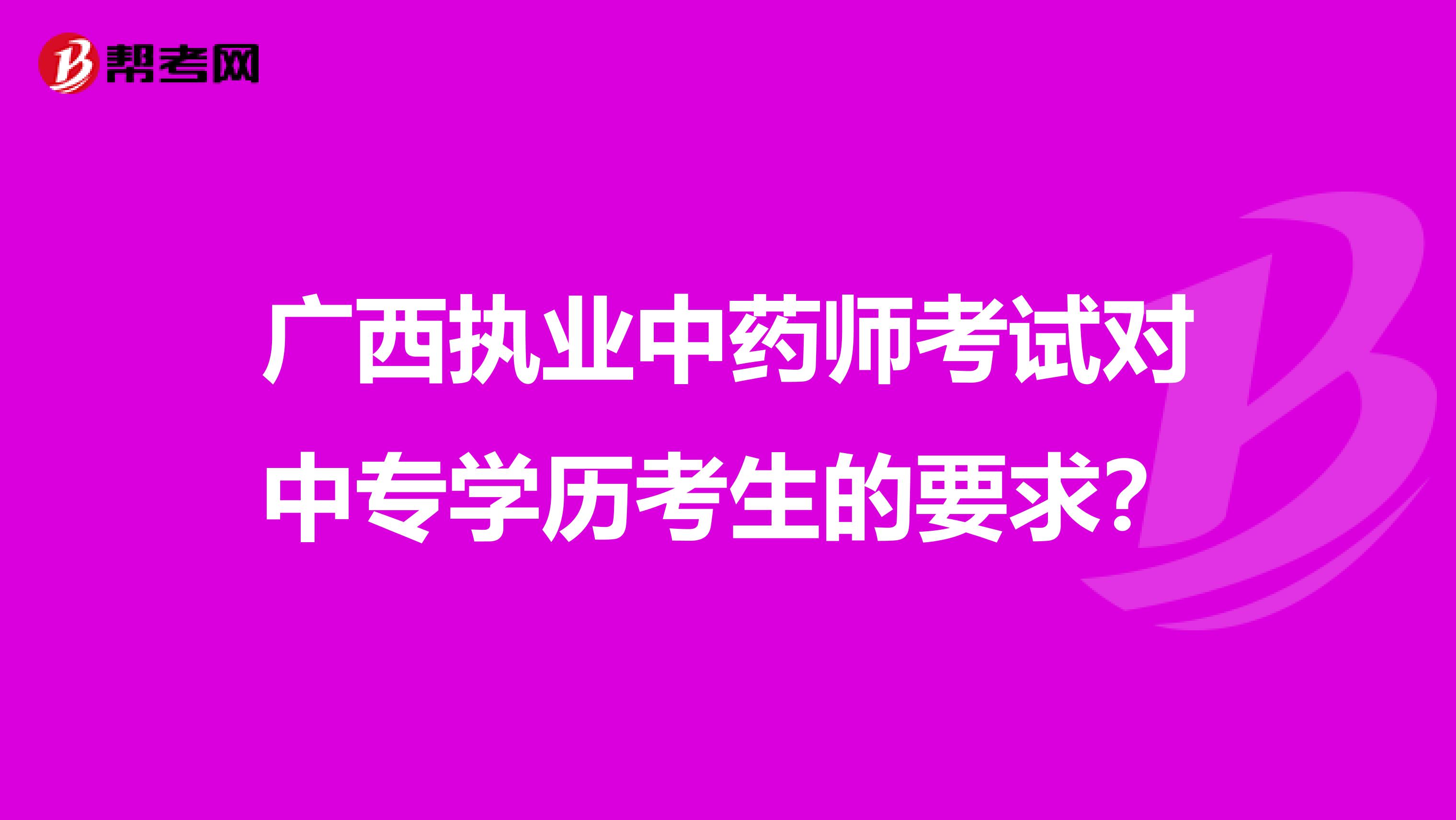 广西执业中药师考试对中专学历考生的要求？