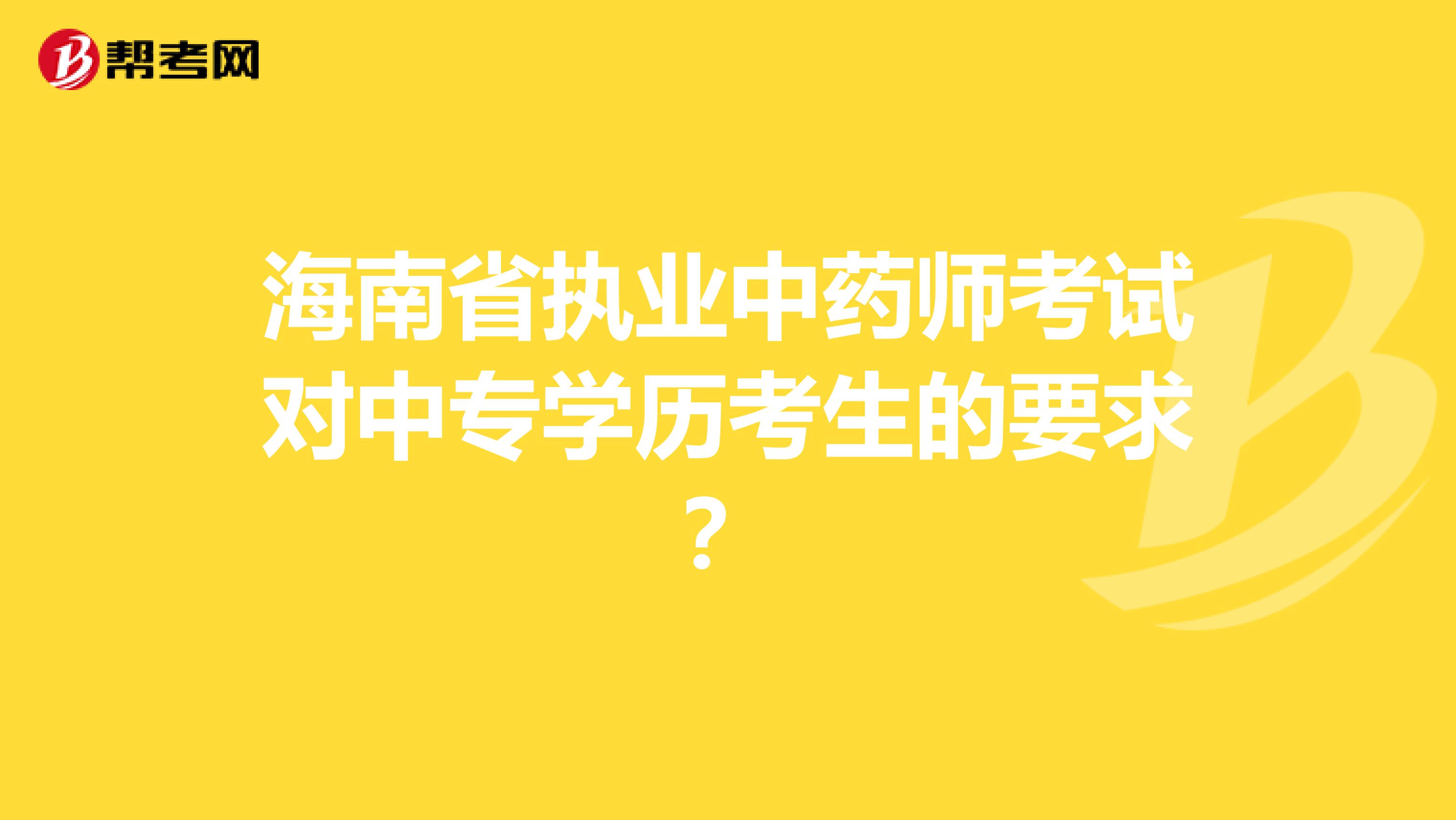 海南省执业中药师考试对中专学历考生的要求？