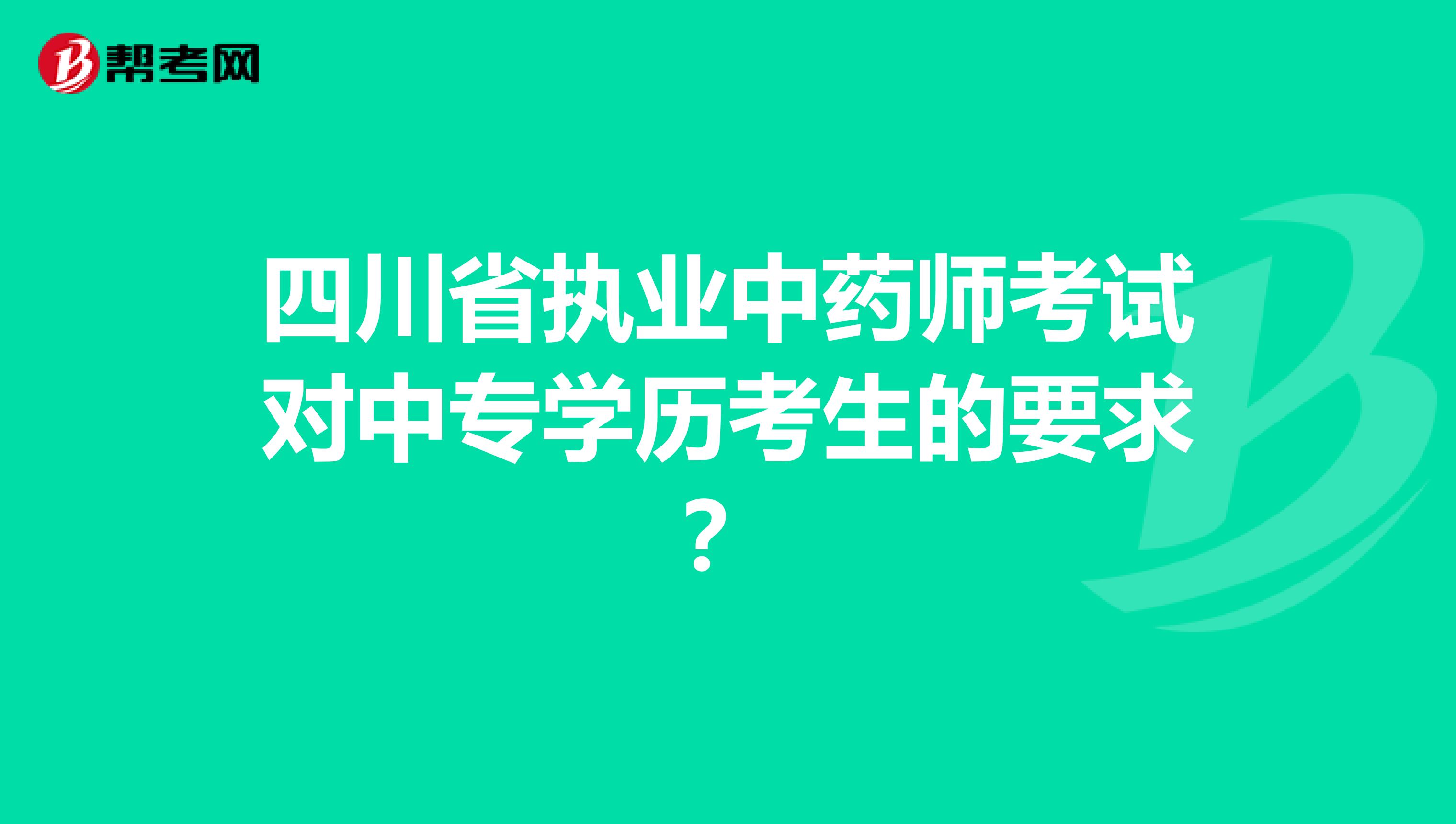 四川省执业中药师考试对中专学历考生的要求？