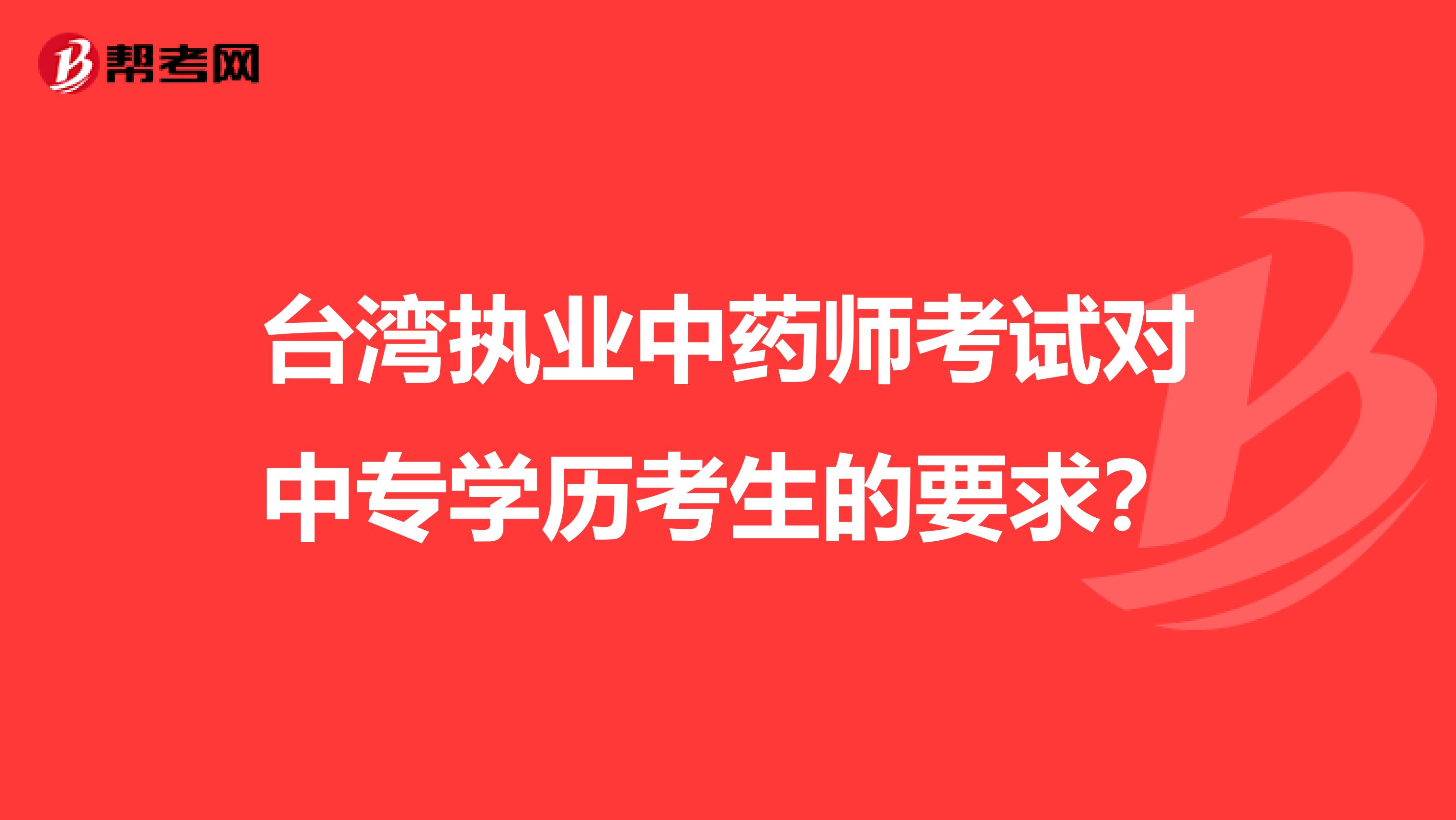 台湾执业中药师考试对中专学历考生的要求？