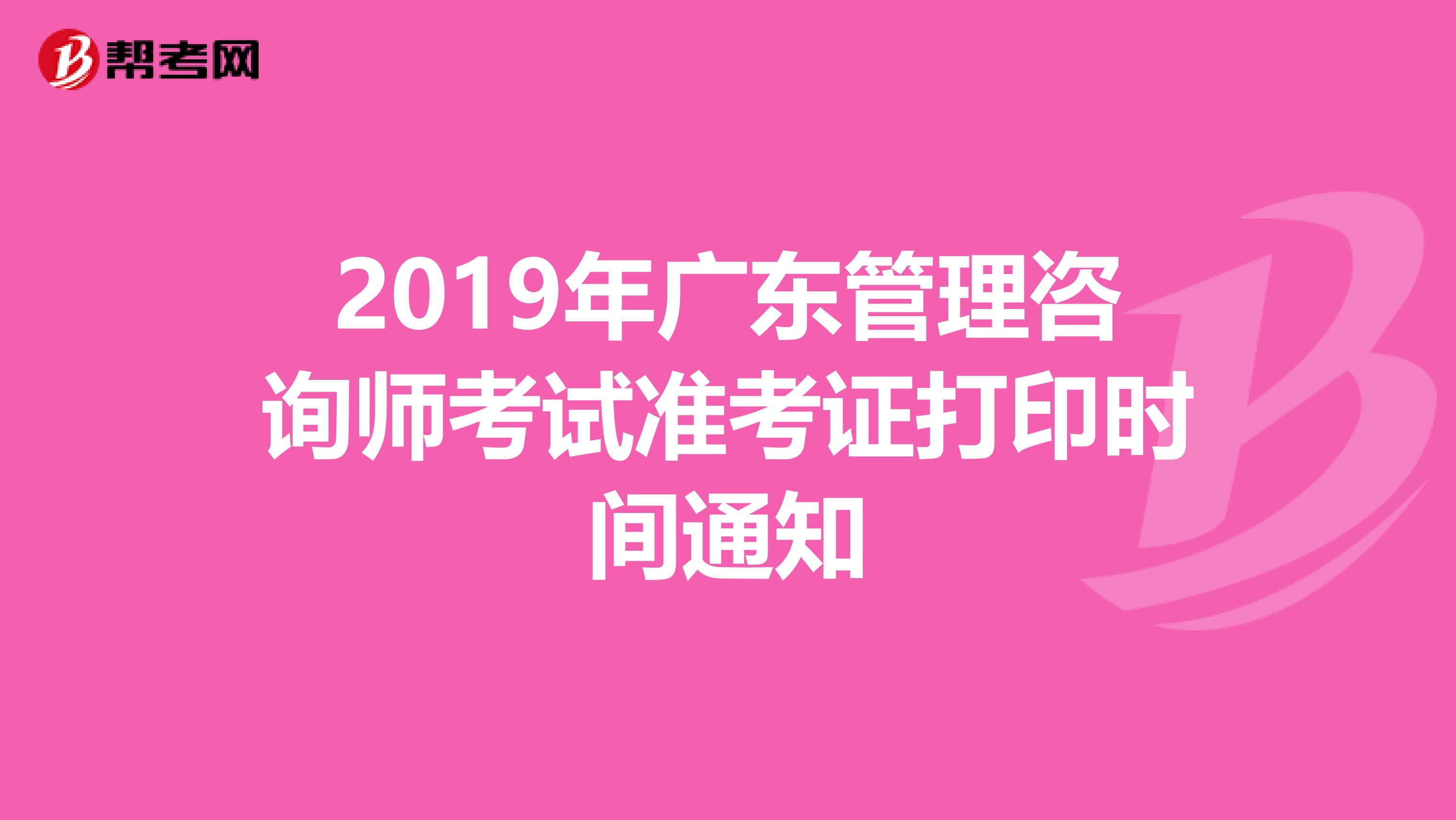 2019年广东管理咨询师考试准考证打印时间通知