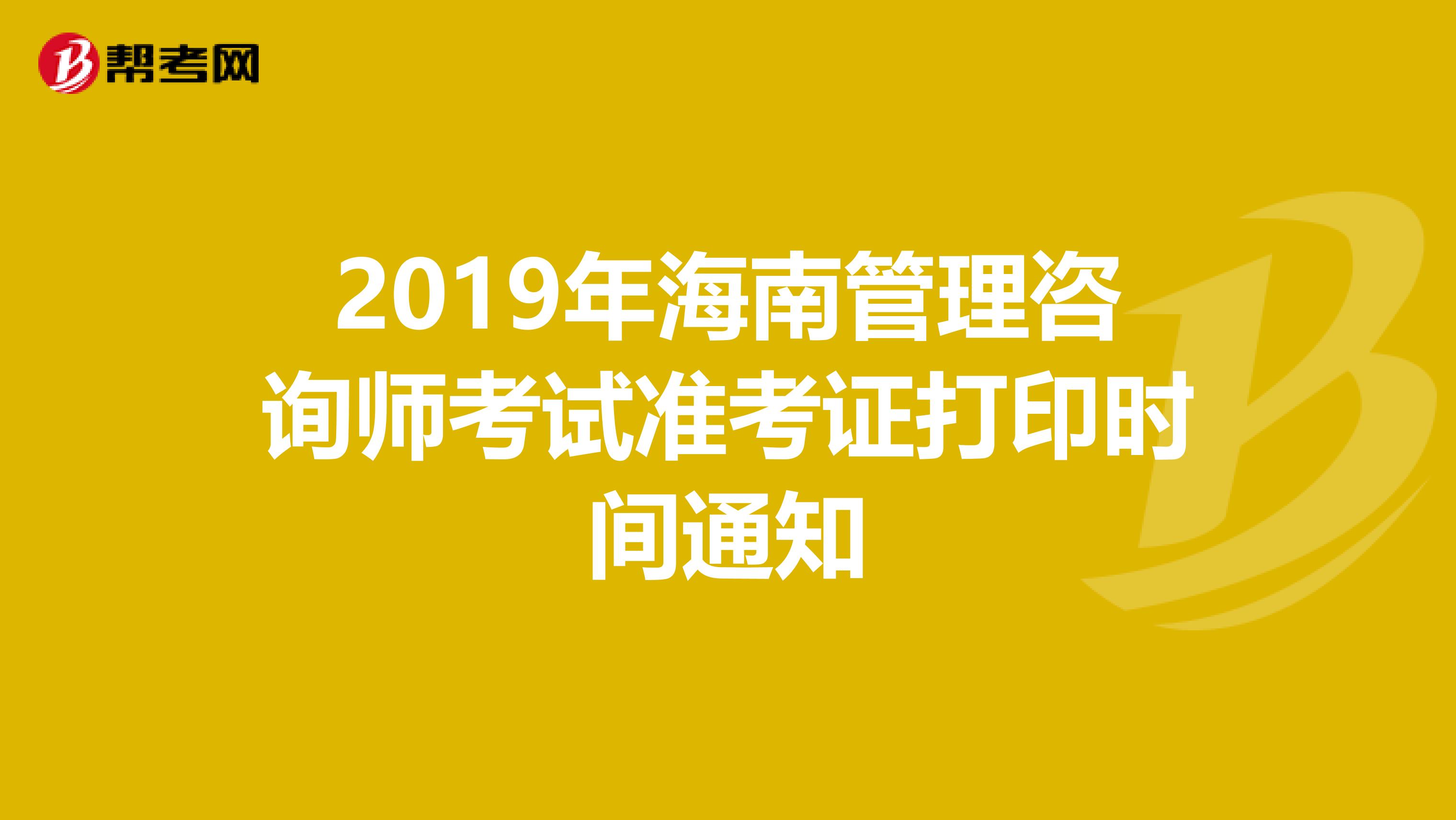 2019年海南管理咨询师考试准考证打印时间通知