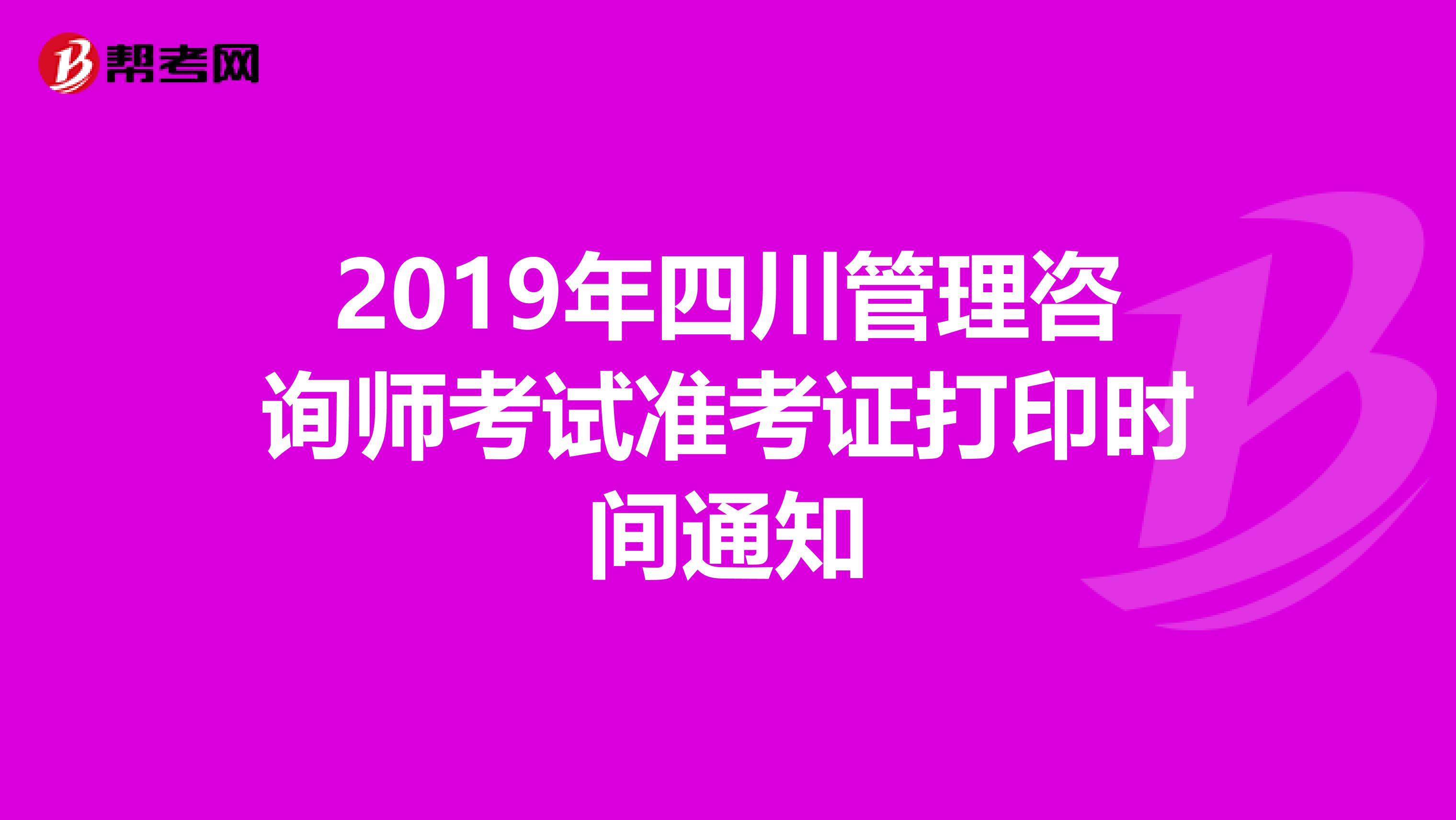 2019年四川管理咨询师考试准考证打印时间通知