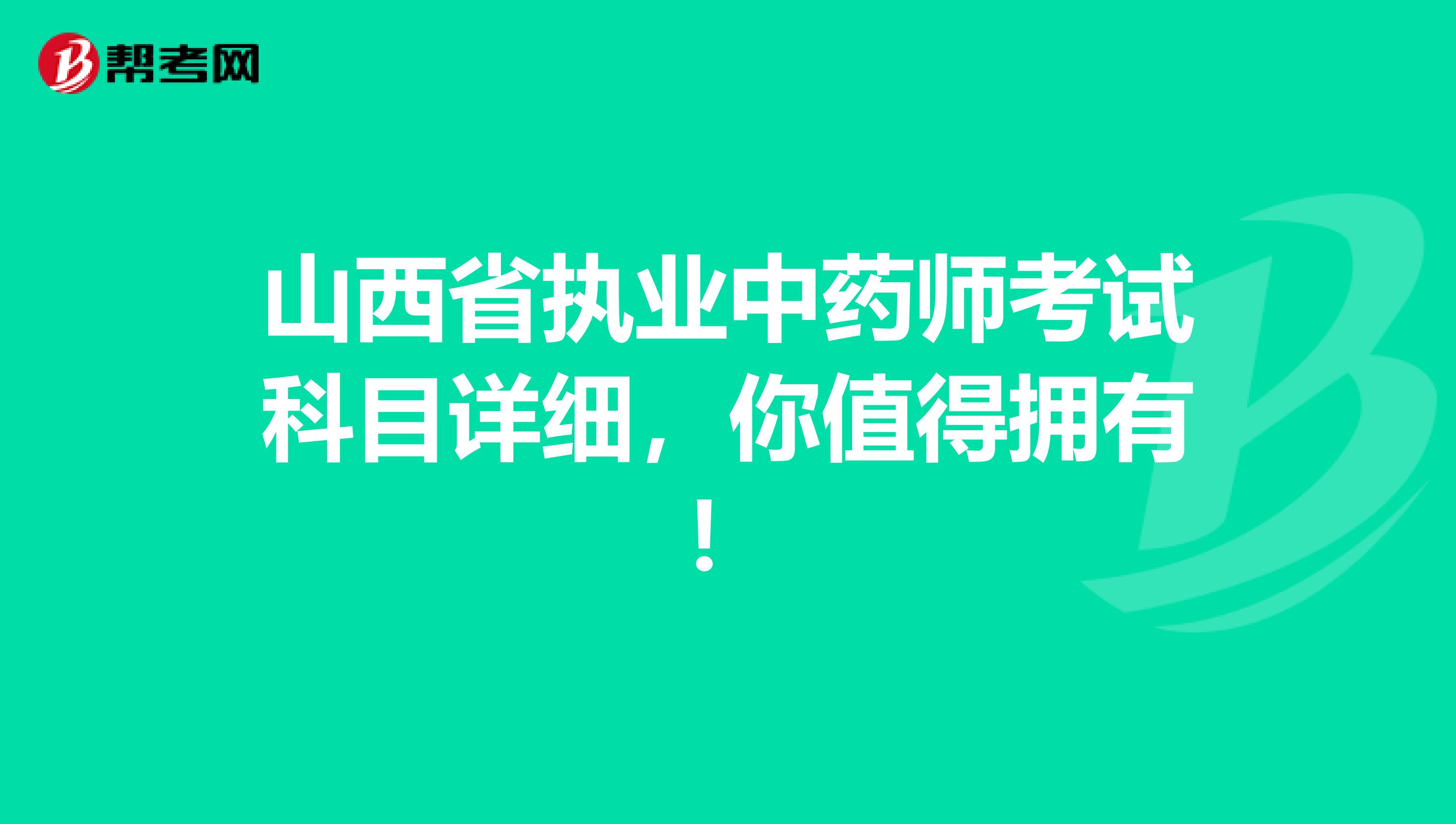 山西省执业中药师考试科目详细，你值得拥有！