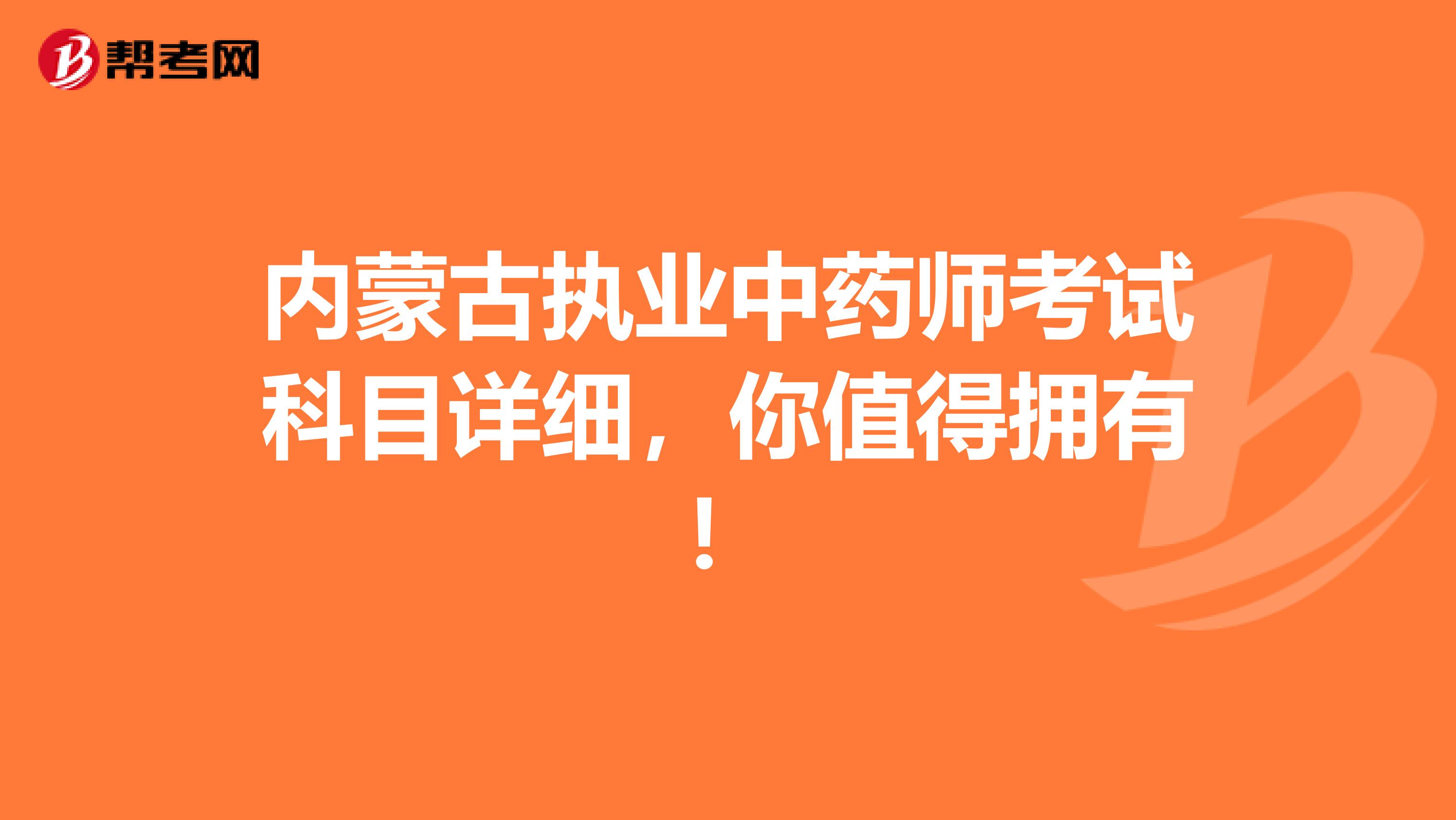 内蒙古执业中药师考试科目详细，你值得拥有！