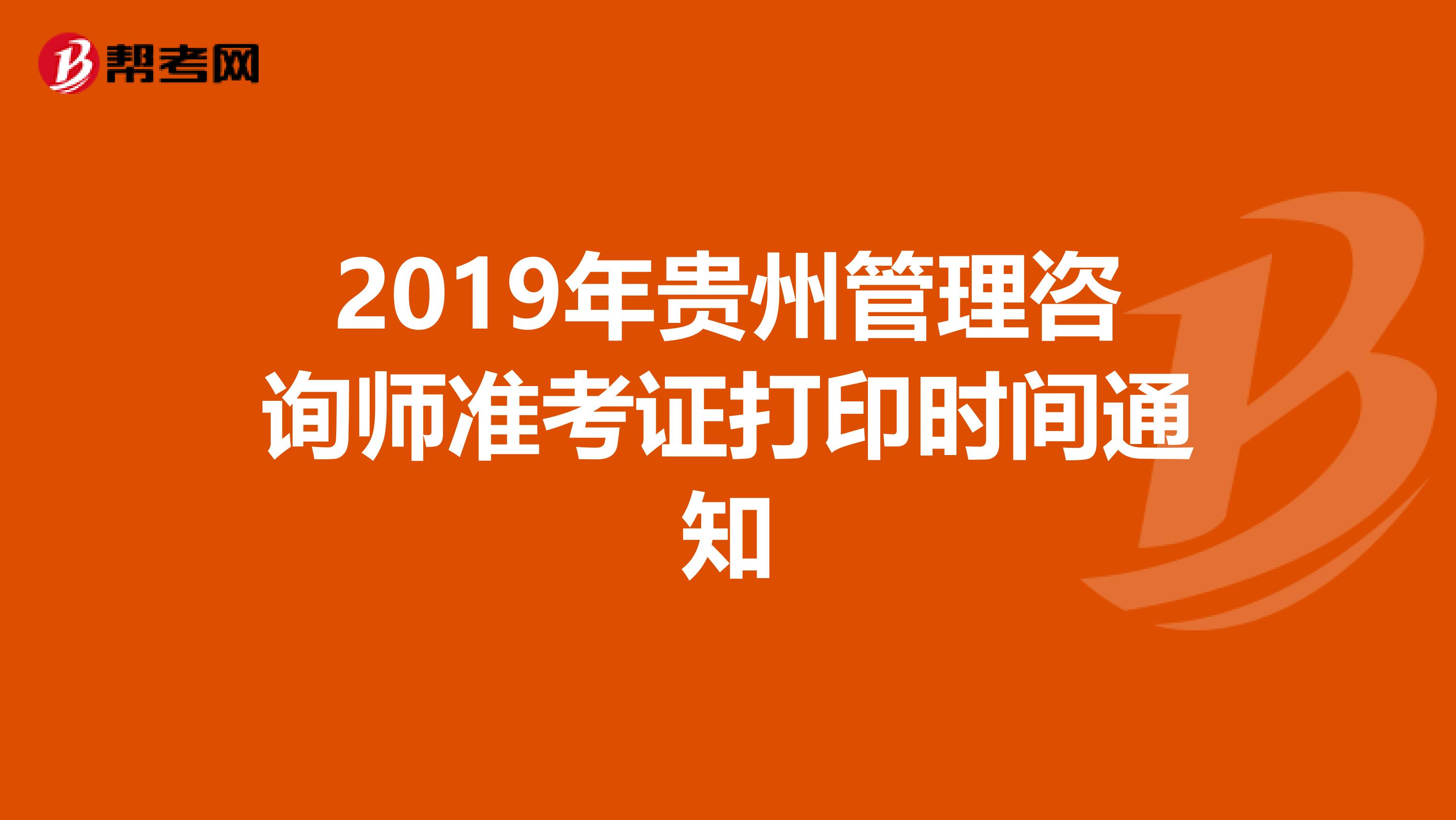 2019年贵州管理咨询师准考证打印时间通知