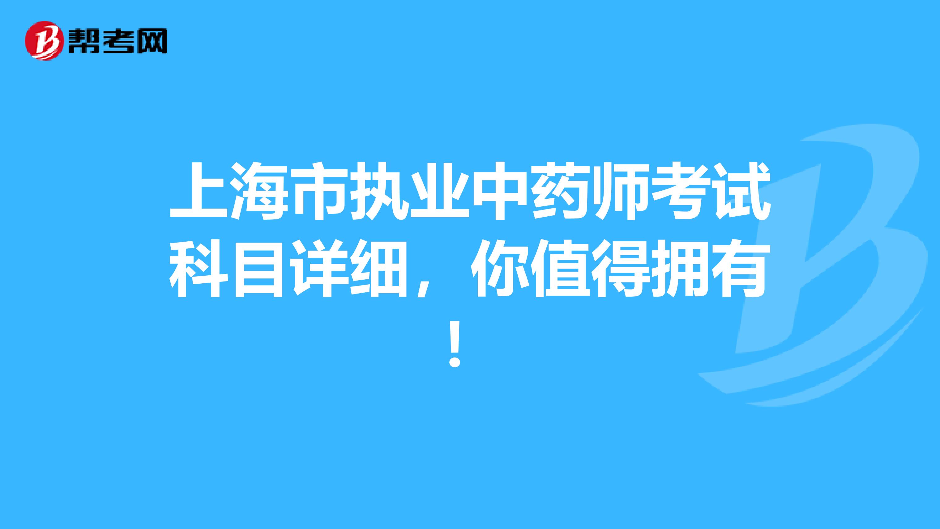 上海市执业中药师考试科目详细，你值得拥有！