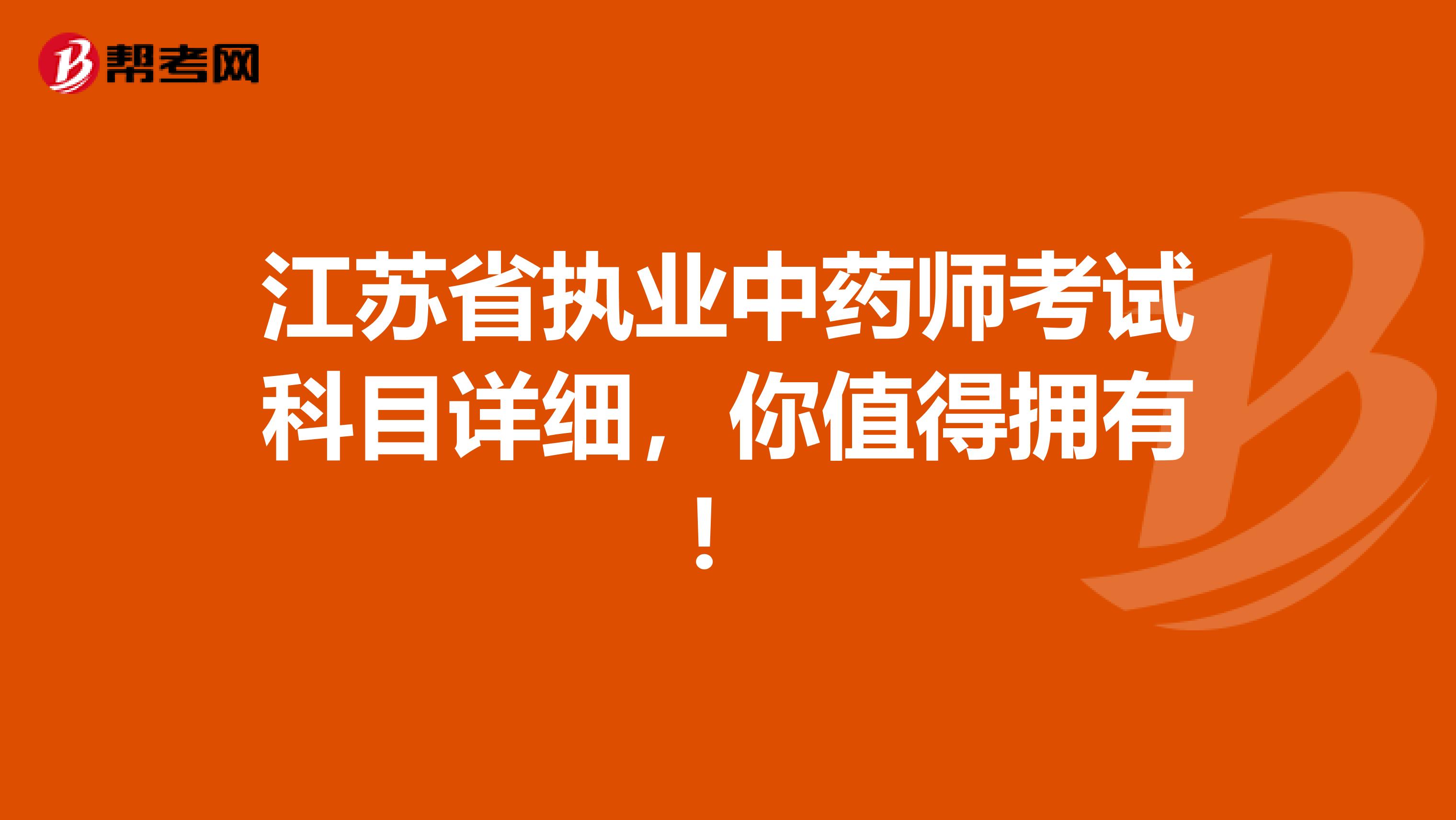 江苏省执业中药师考试科目详细，你值得拥有！