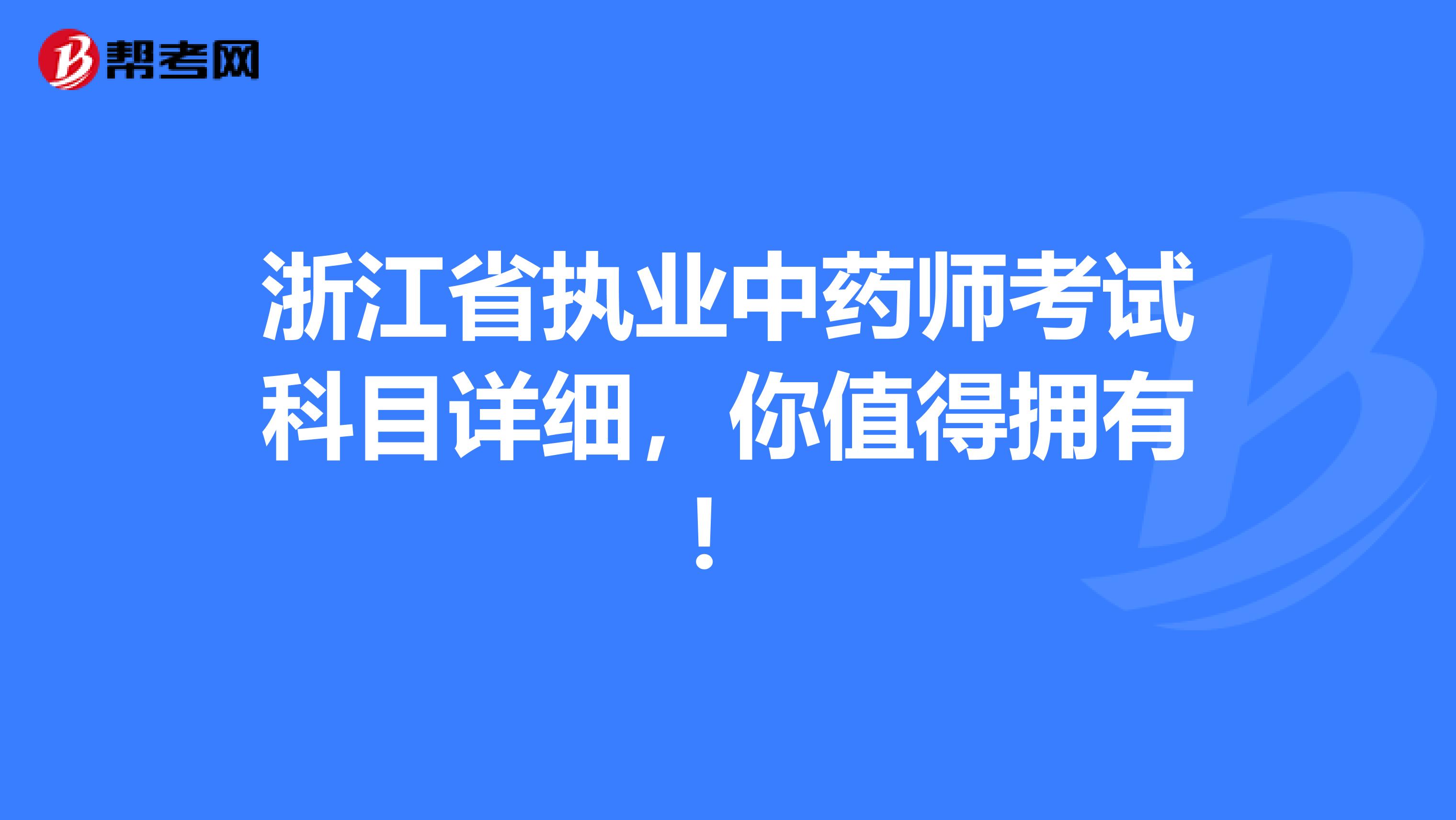 浙江省执业中药师考试科目详细，你值得拥有！