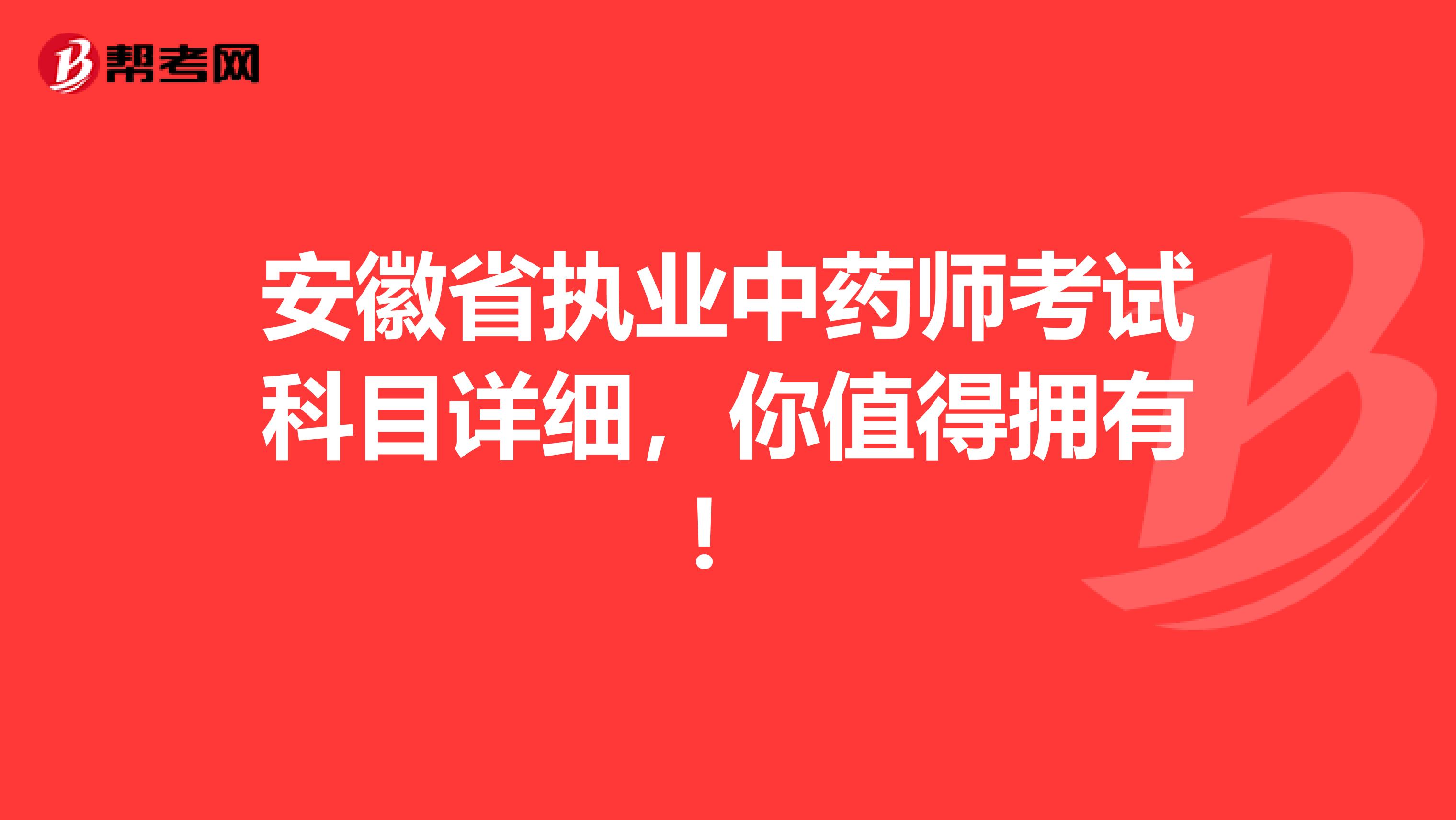 安徽省执业中药师考试科目详细，你值得拥有！