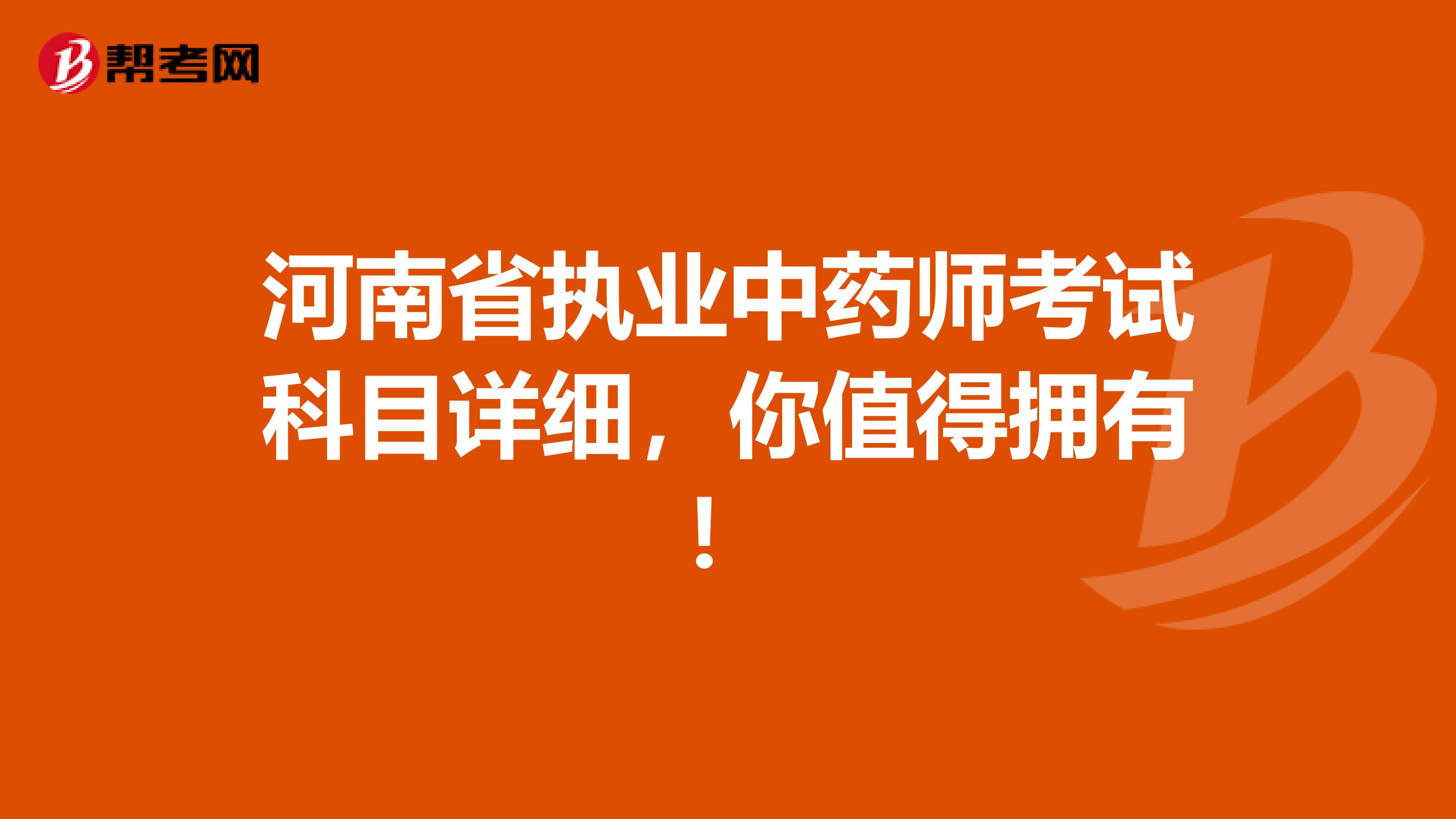 河南省执业中药师考试科目详细，你值得拥有！