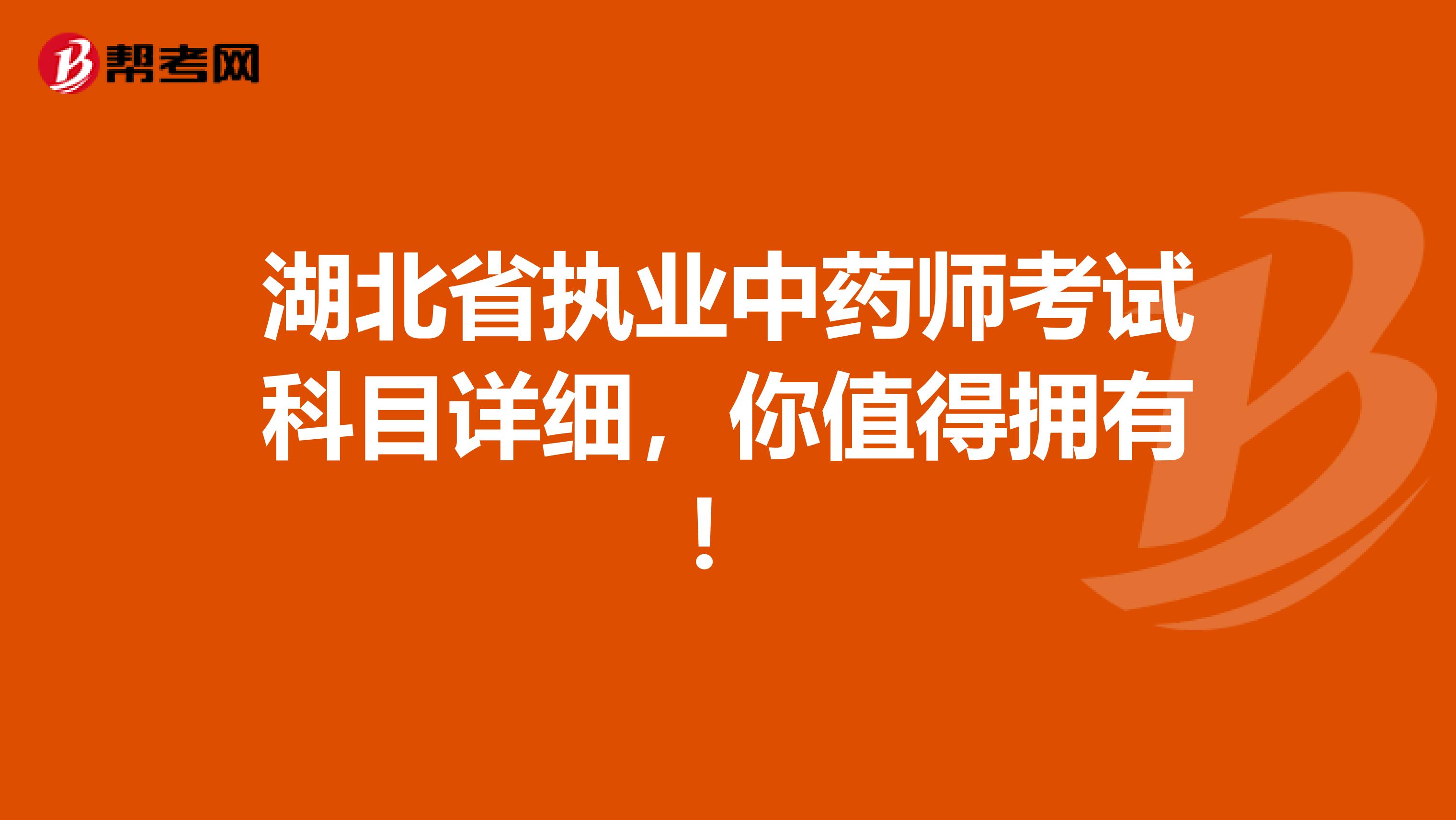 湖北省执业中药师考试科目详细，你值得拥有！