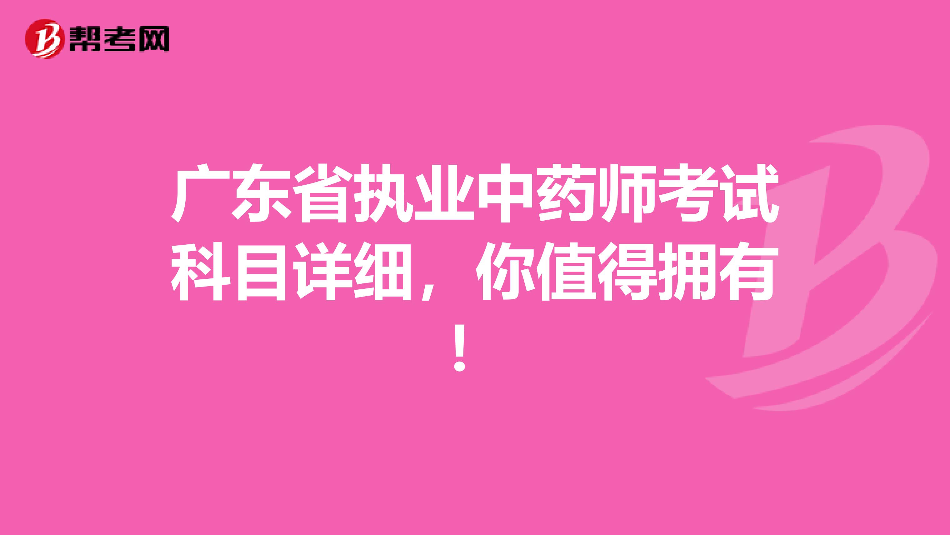 广东省执业中药师考试科目详细，你值得拥有！