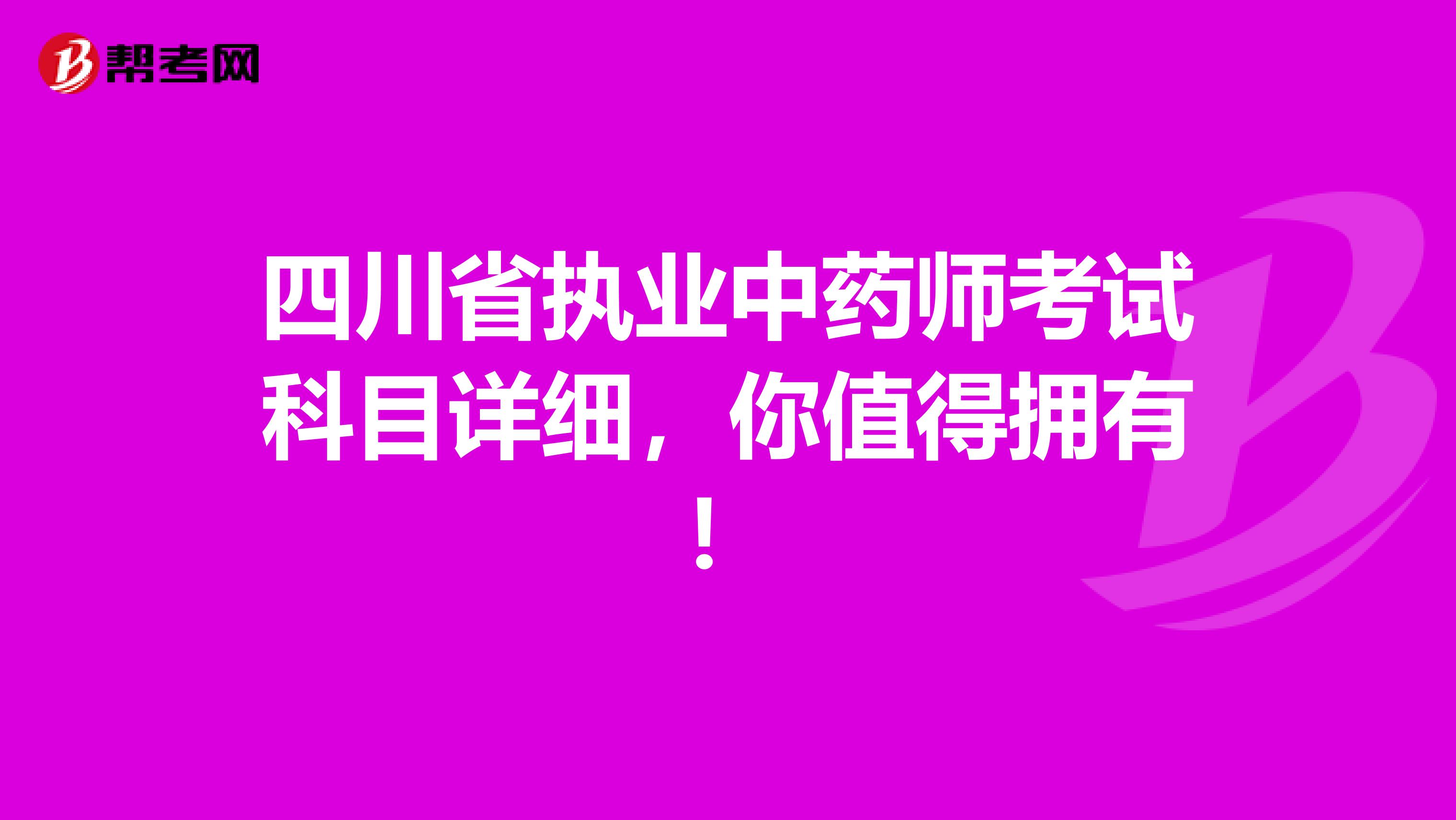 四川省执业中药师考试科目详细，你值得拥有！