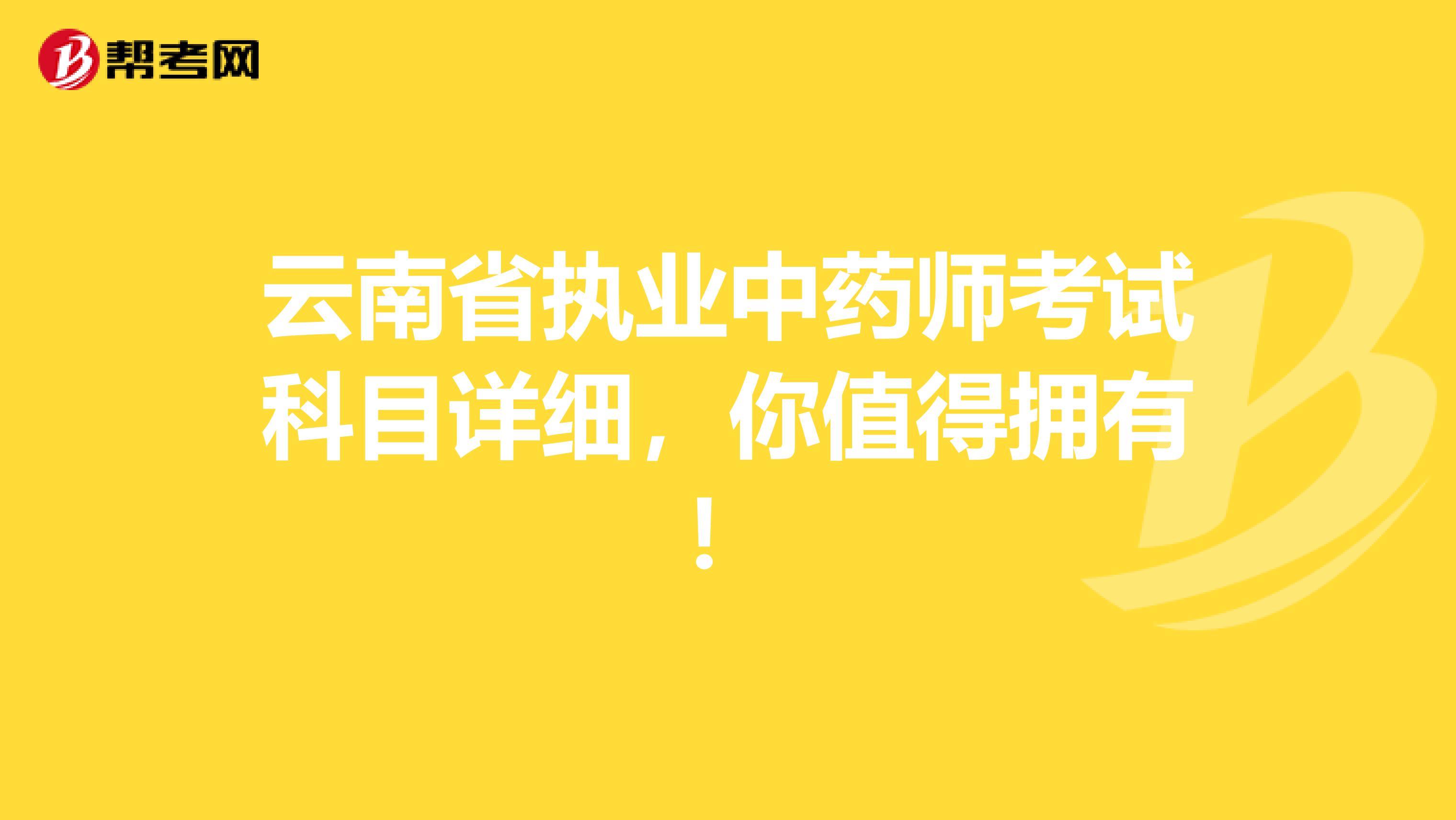 云南省执业中药师考试科目详细，你值得拥有！