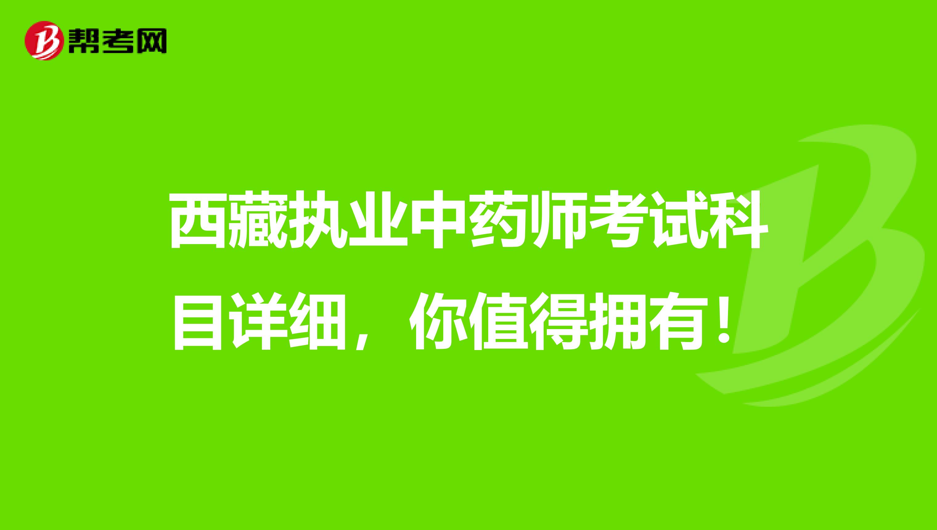 西藏执业中药师考试科目详细，你值得拥有！