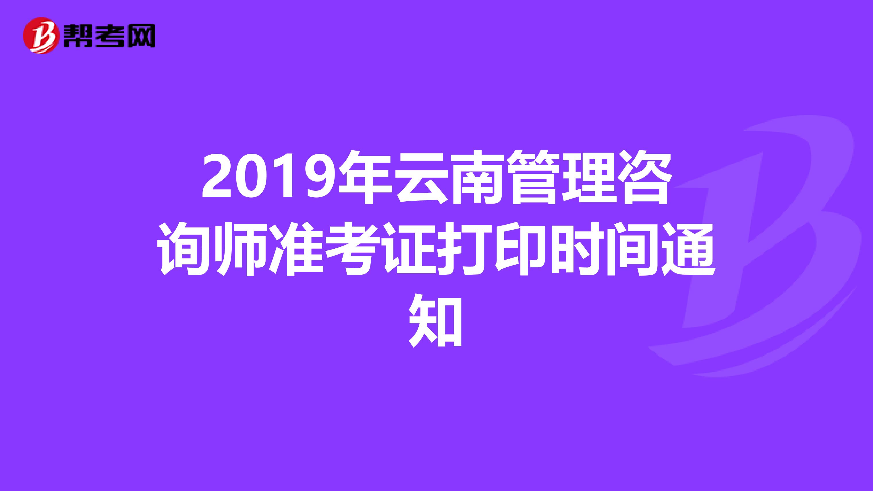 2019年云南管理咨询师准考证打印时间通知