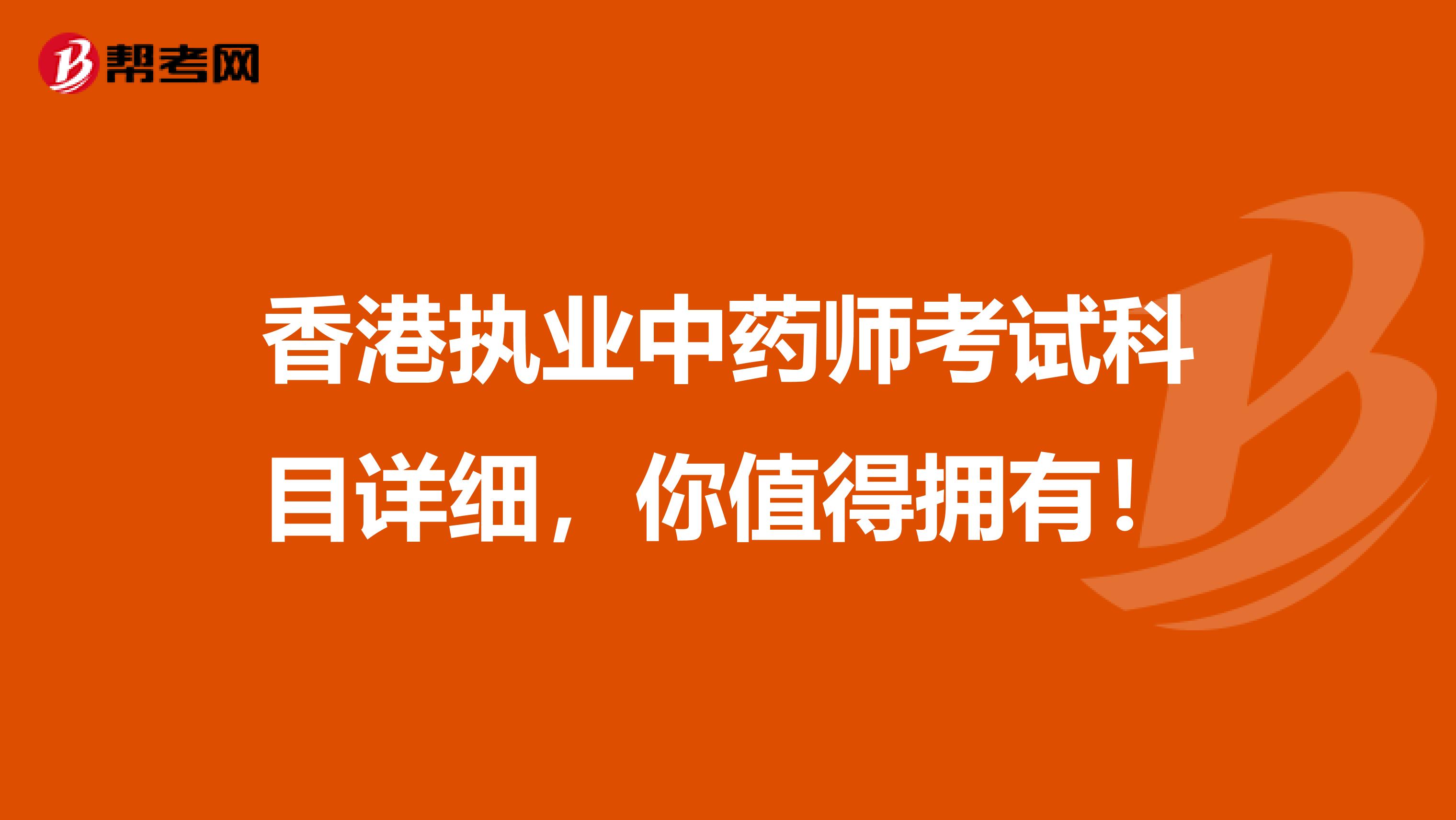 香港执业中药师考试科目详细，你值得拥有！