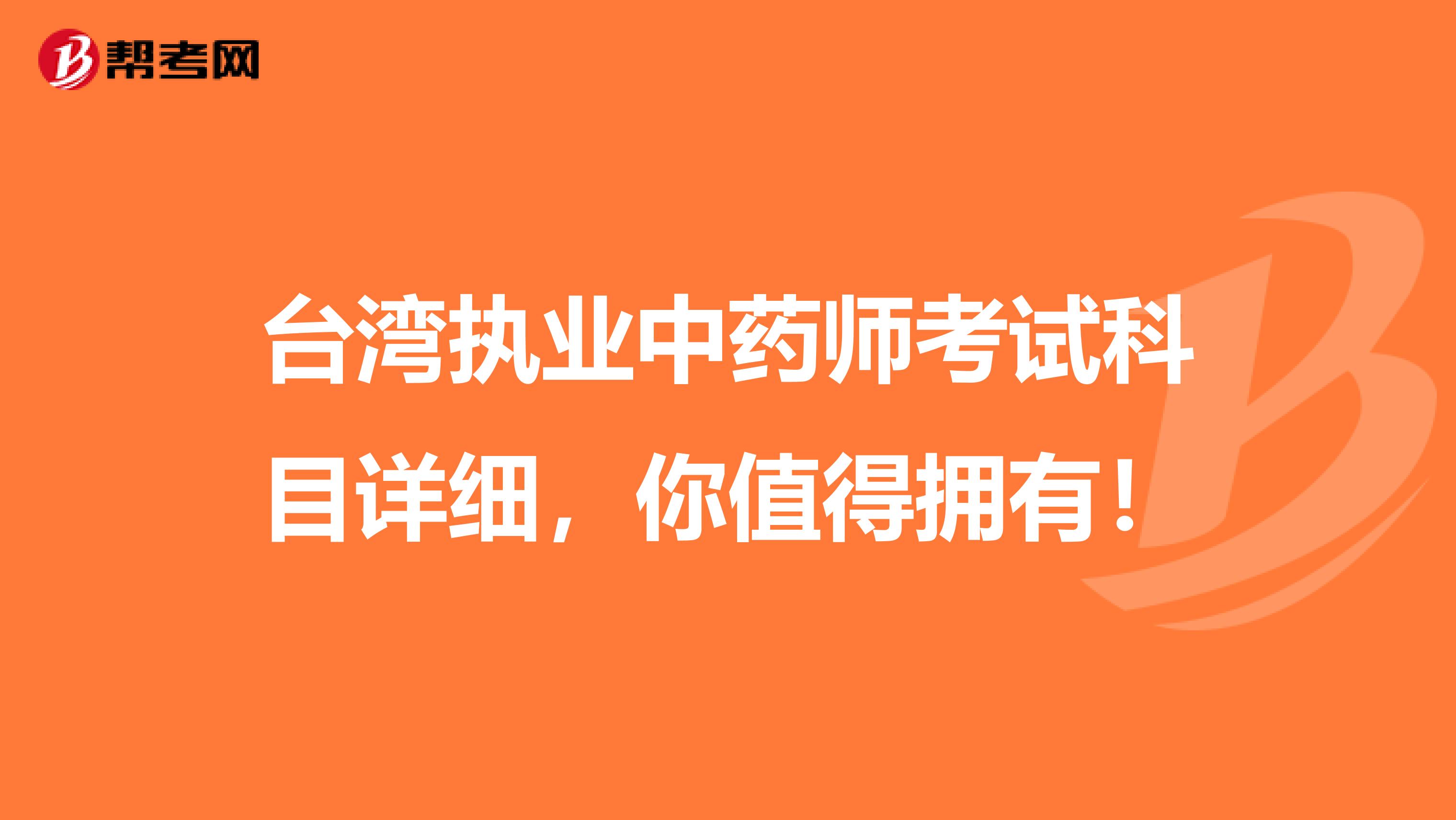 台湾执业中药师考试科目详细，你值得拥有！