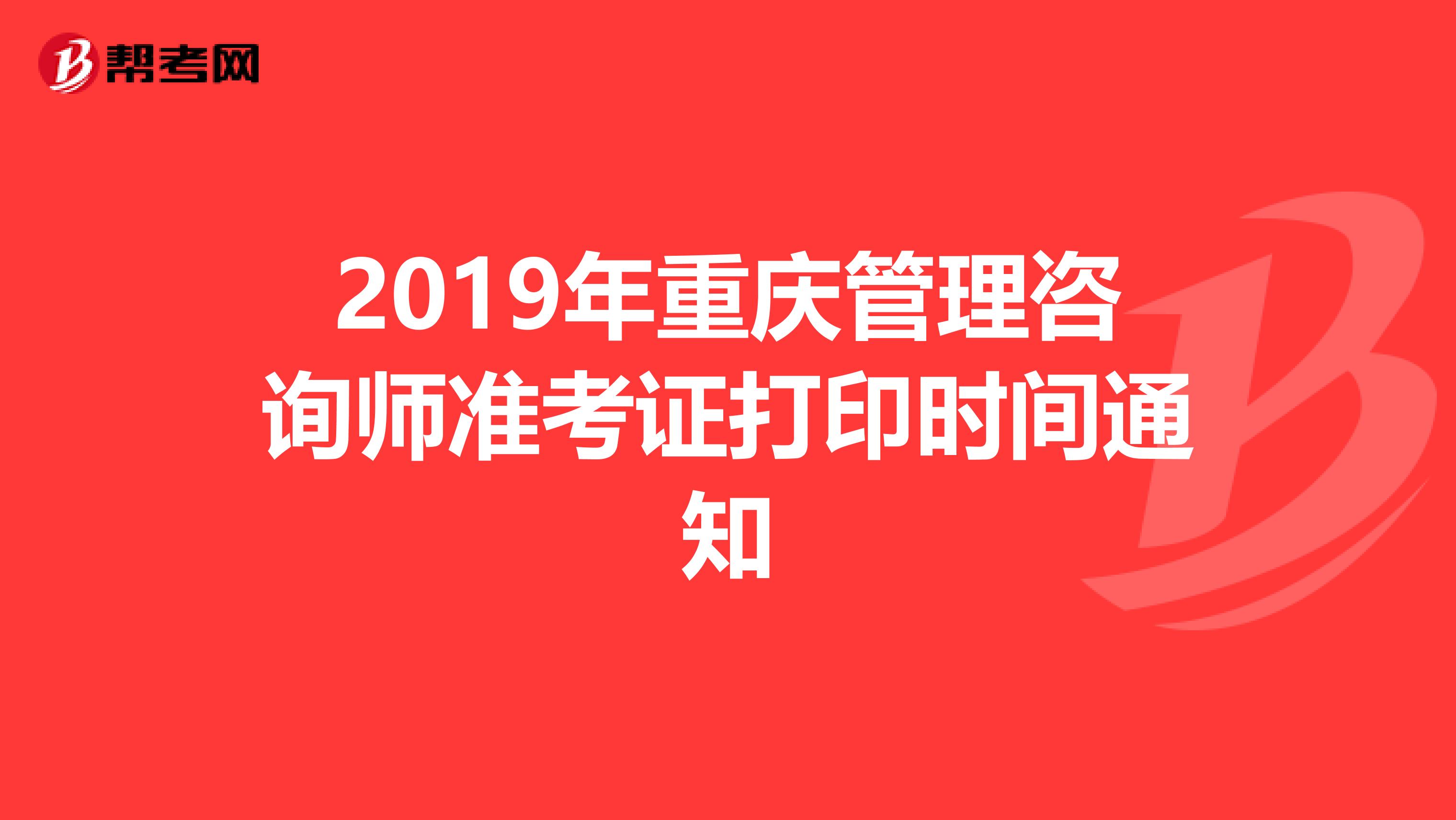 2019年重庆管理咨询师准考证打印时间通知