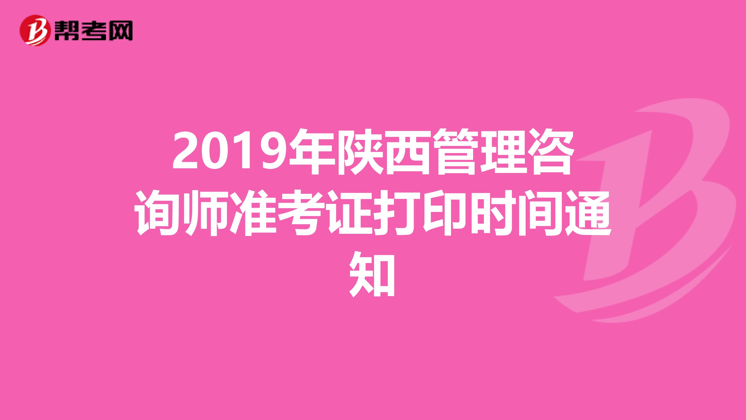 2019年陕西管理咨询师准考证打印时间通知