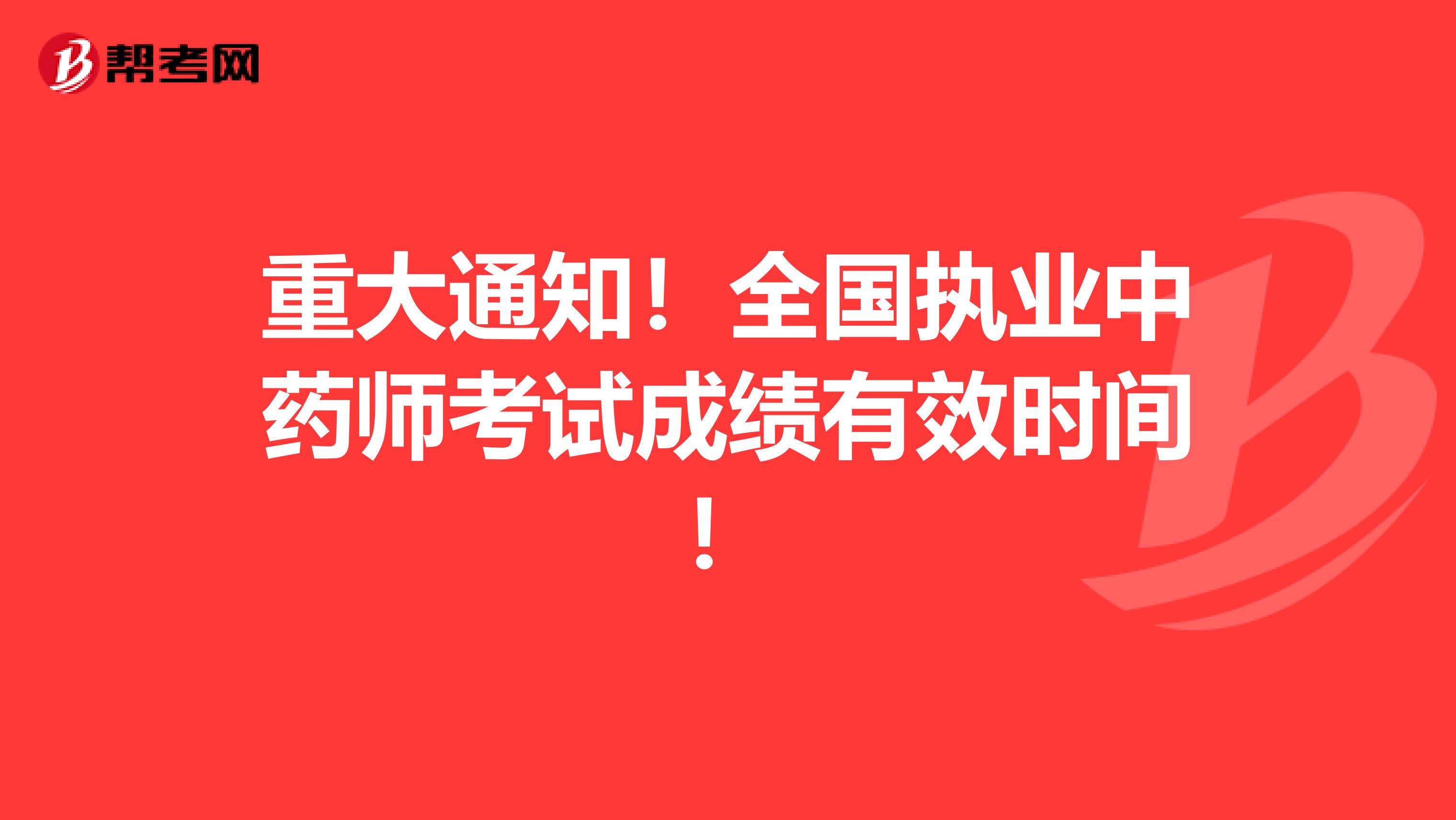 重大通知！全国执业中药师考试成绩有效时间！