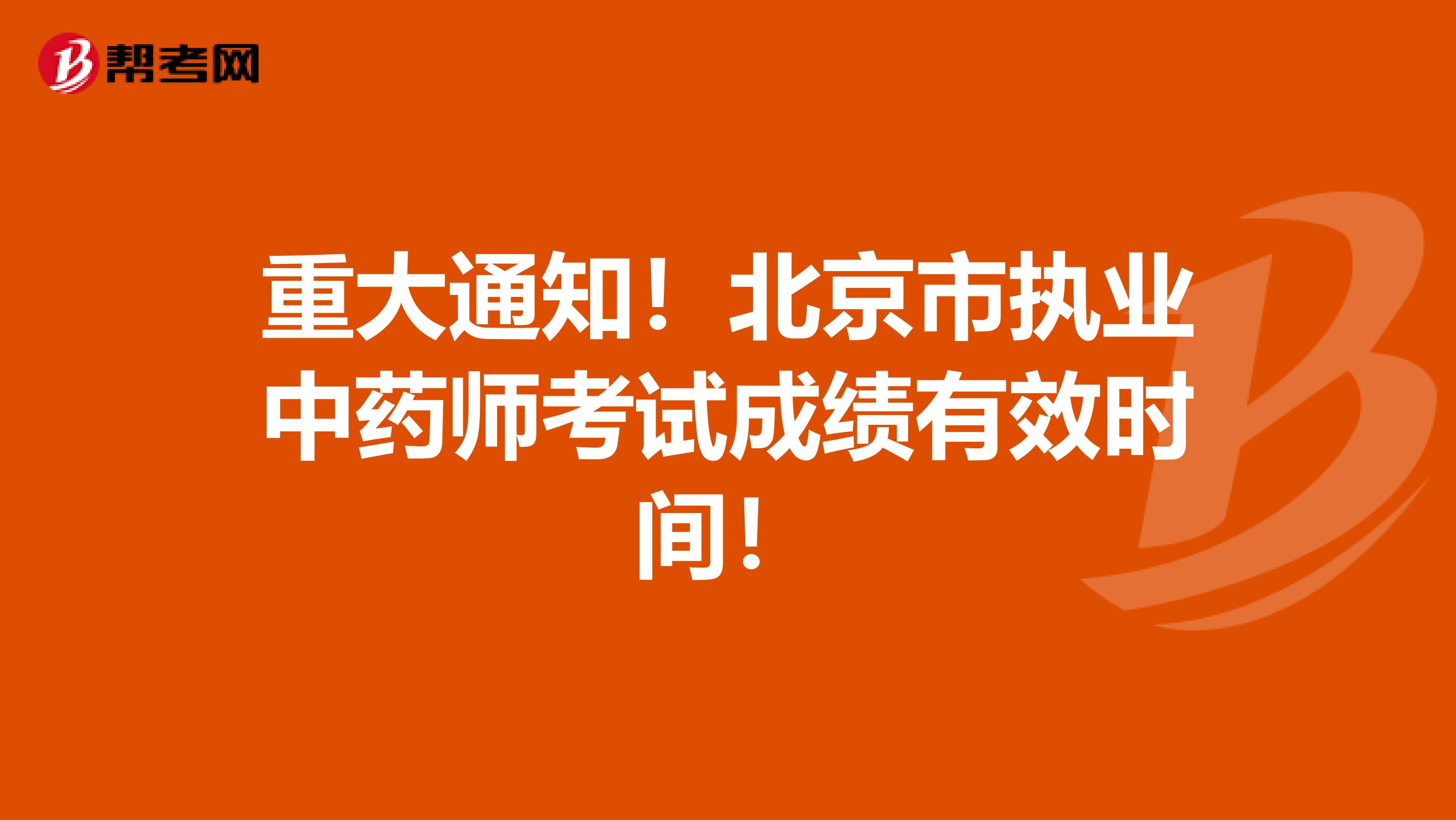 重大通知！北京市执业中药师考试成绩有效时间！