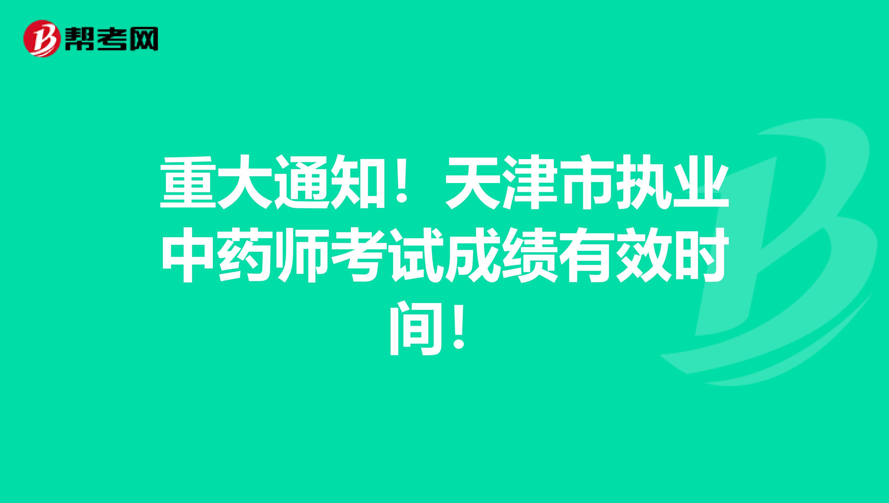 重大通知！天津市执业中药师考试成绩有效时间！