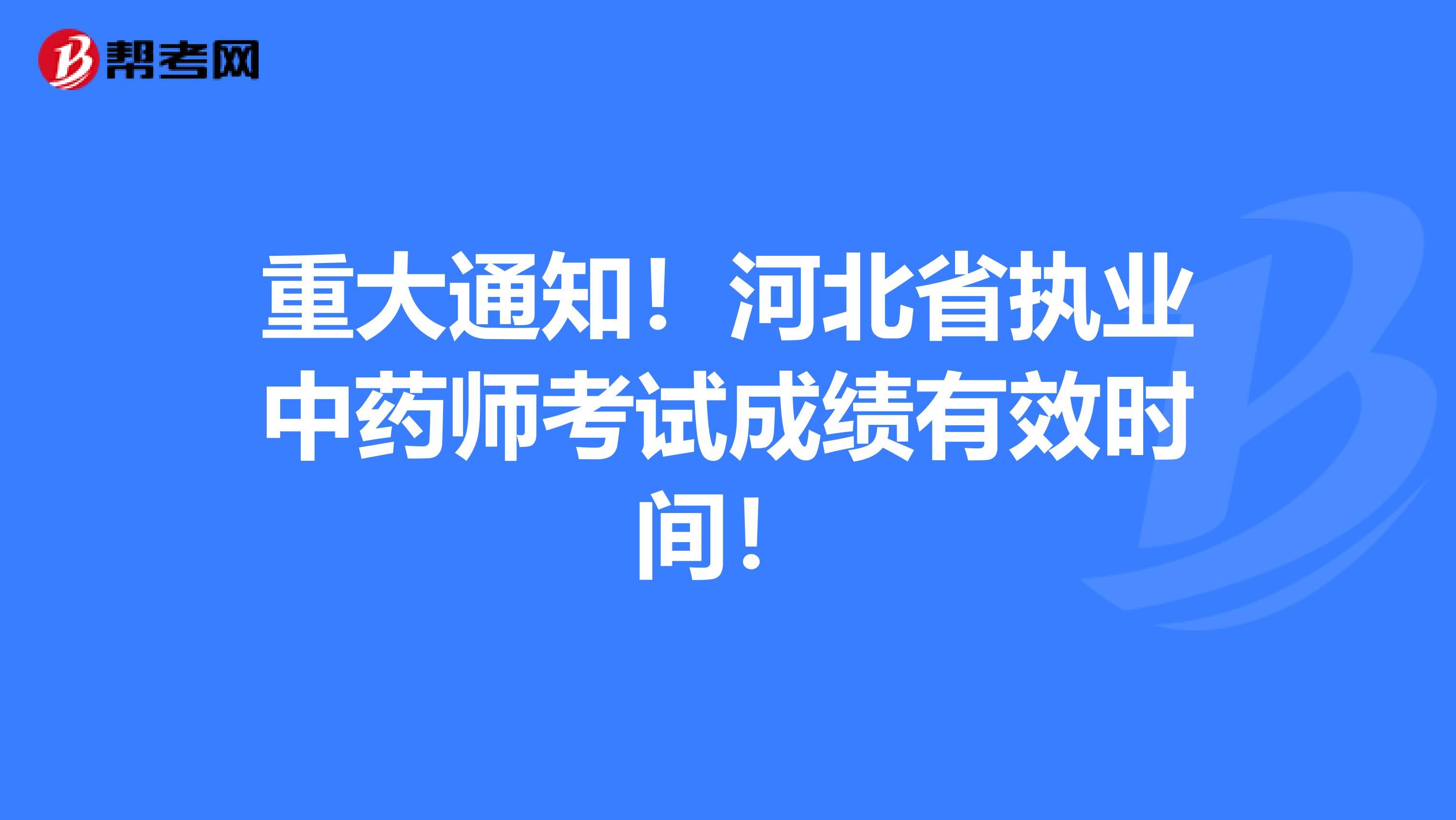 重大通知！河北省执业中药师考试成绩有效时间！