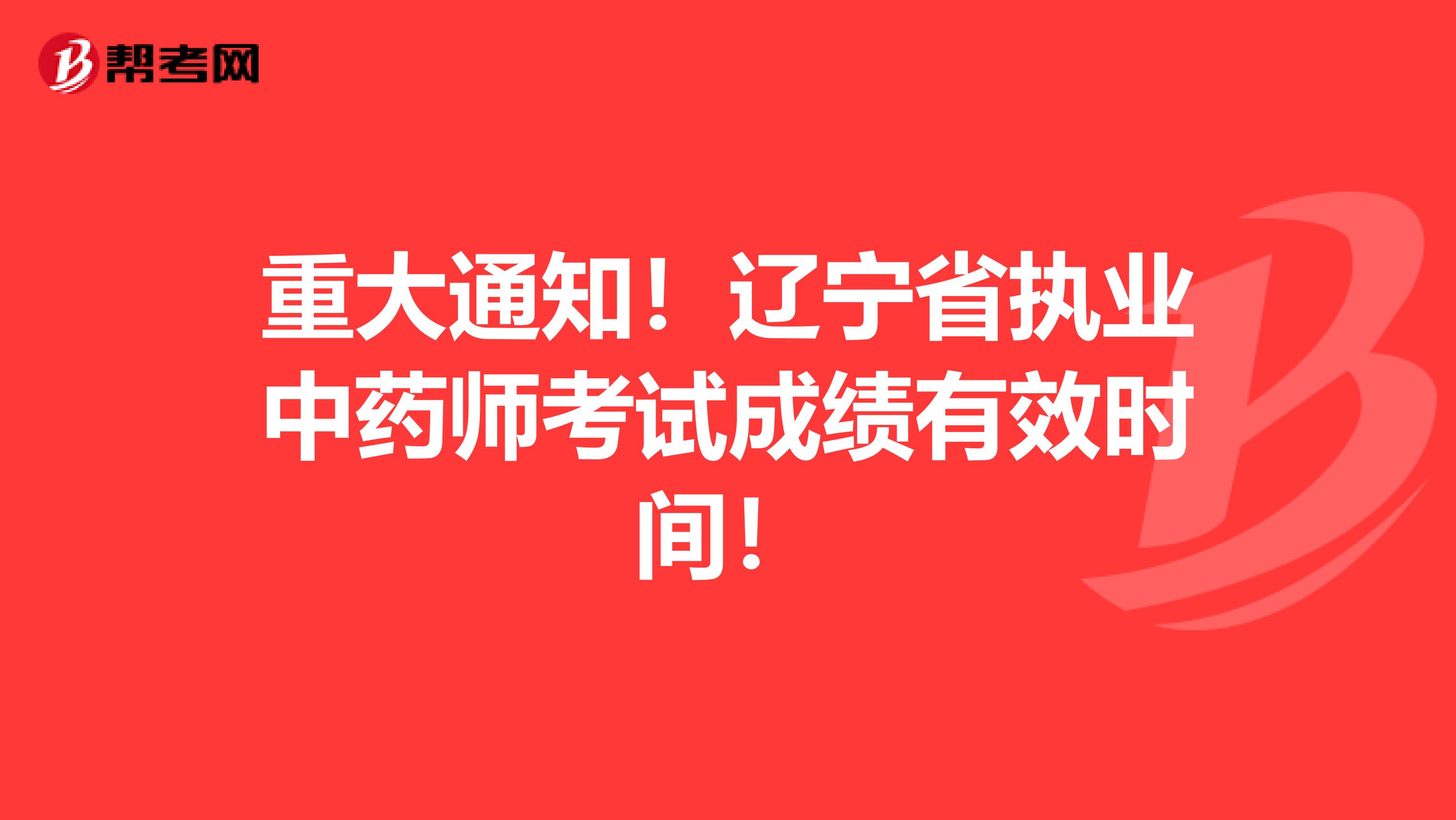 重大通知！遼寧省執業中藥師考試成績有效時間！