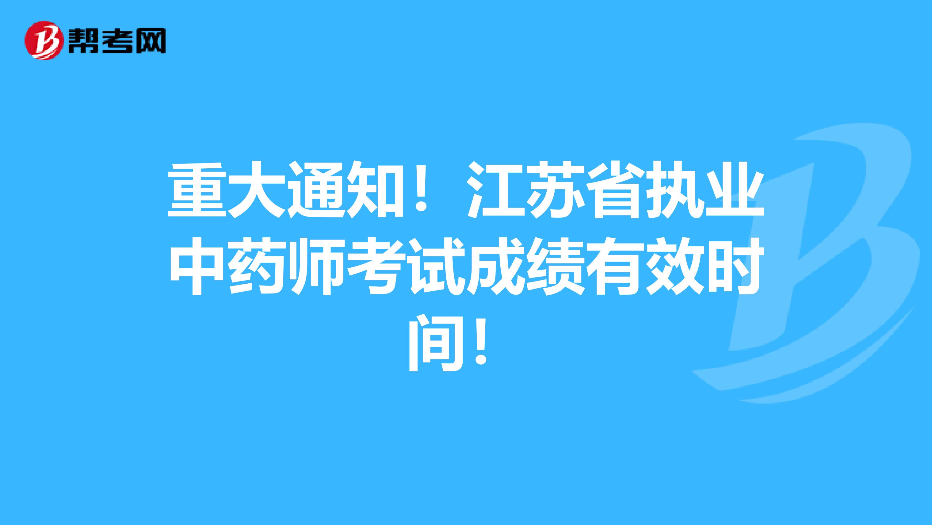 重大通知！江苏省执业中药师考试成绩有效时间！