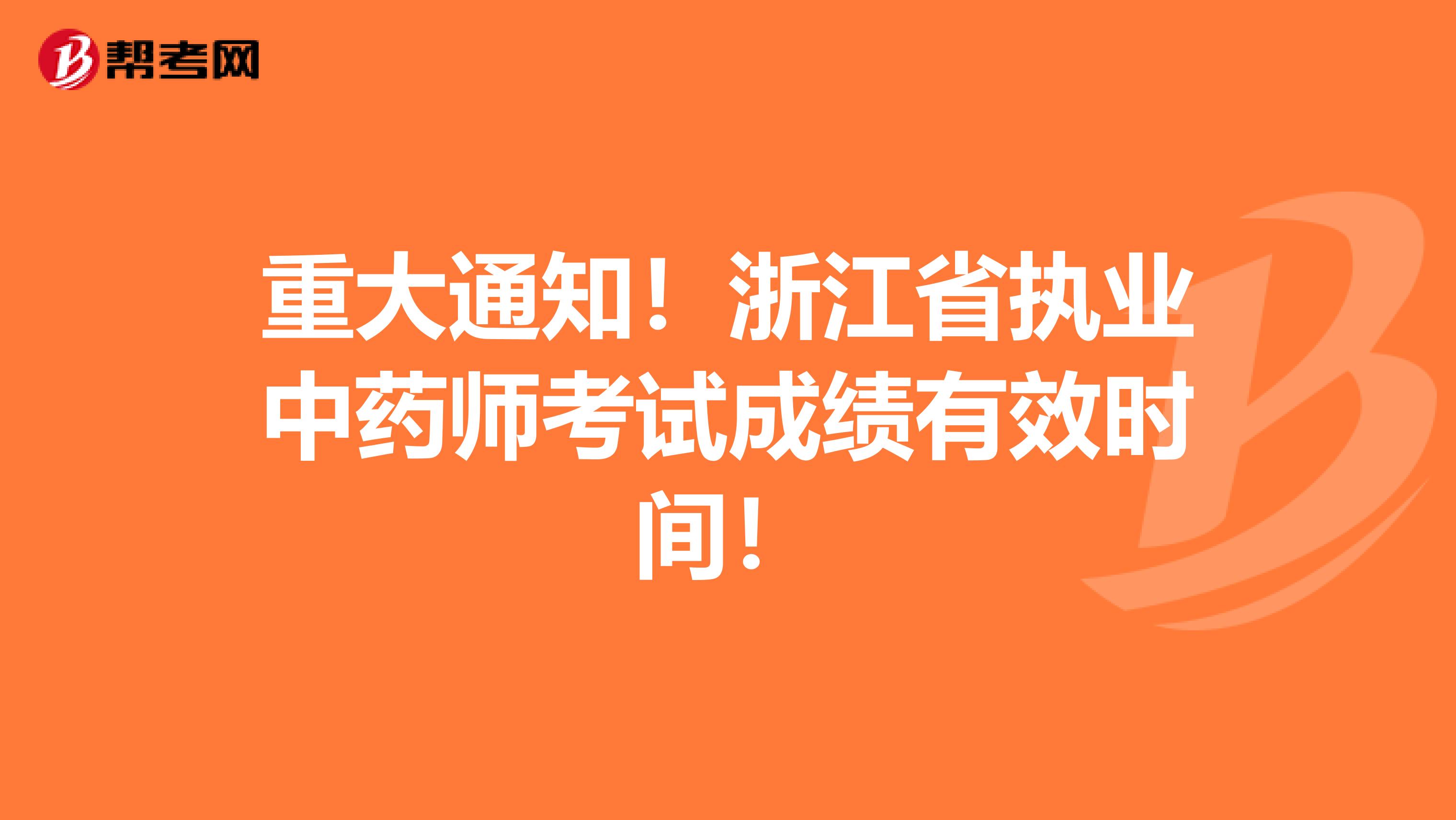 重大通知！浙江省执业中药师考试成绩有效时间！
