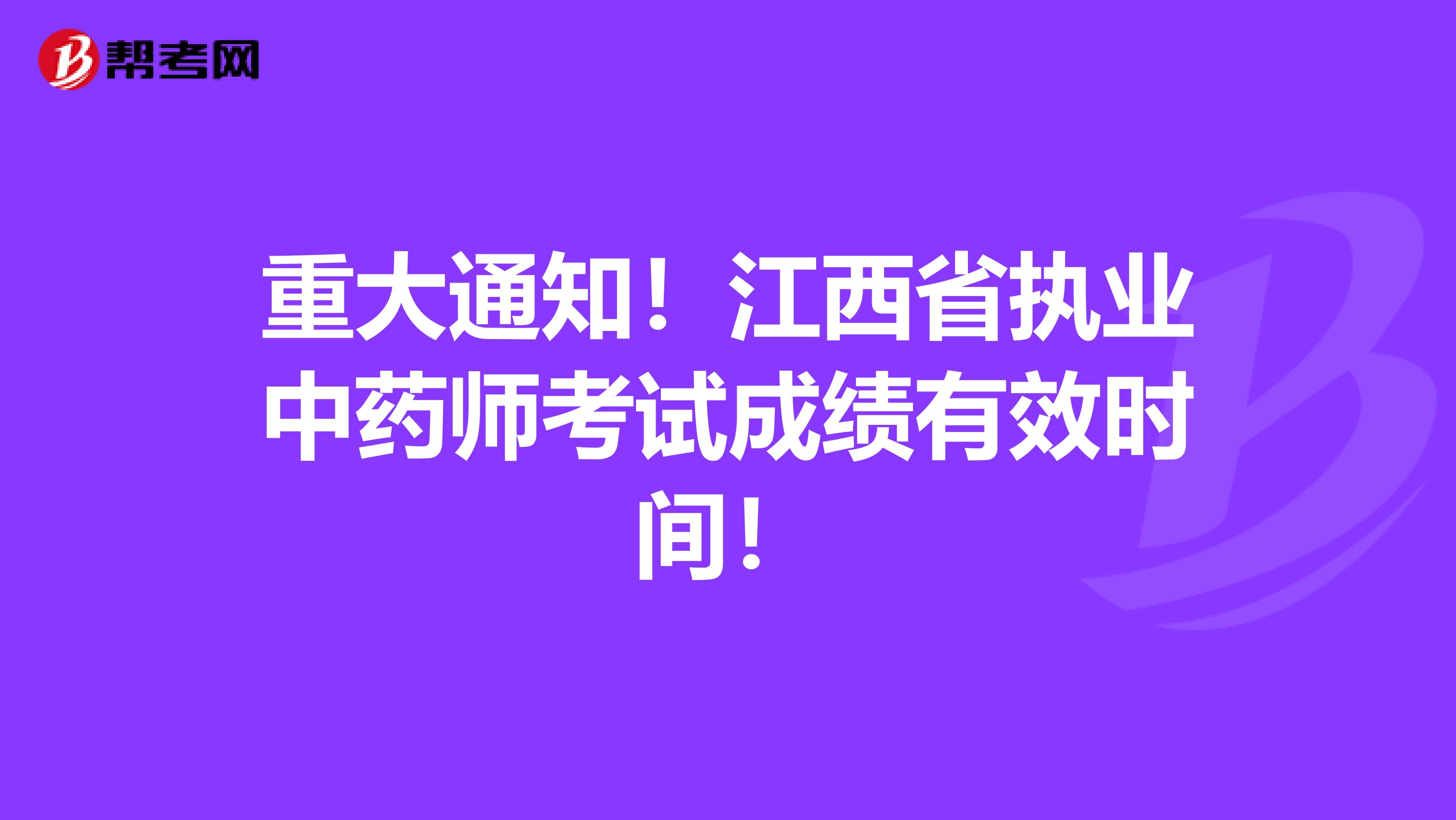 重大通知！江西省执业中药师考试成绩有效时间！