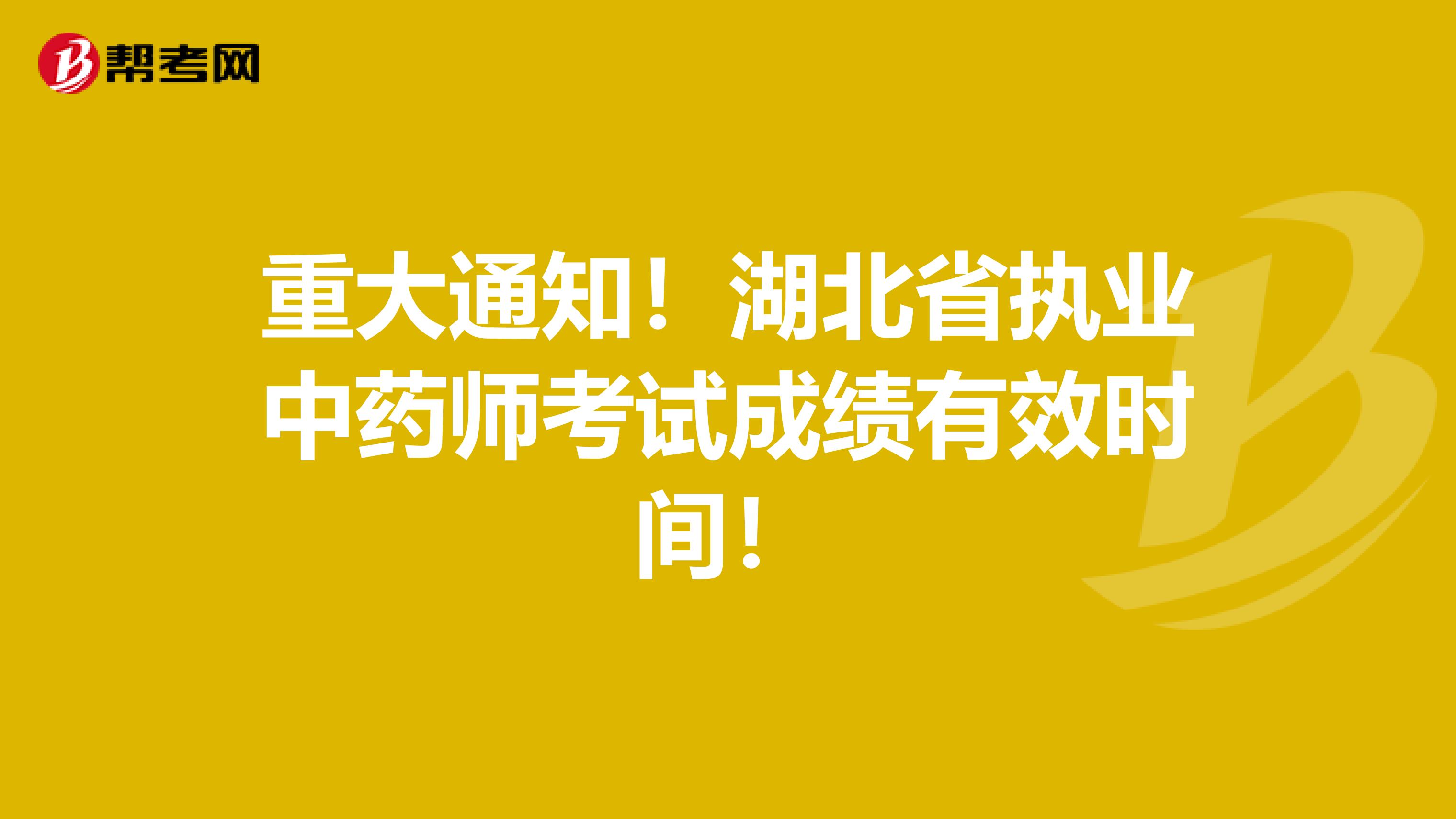 重大通知！湖北省执业中药师考试成绩有效时间！