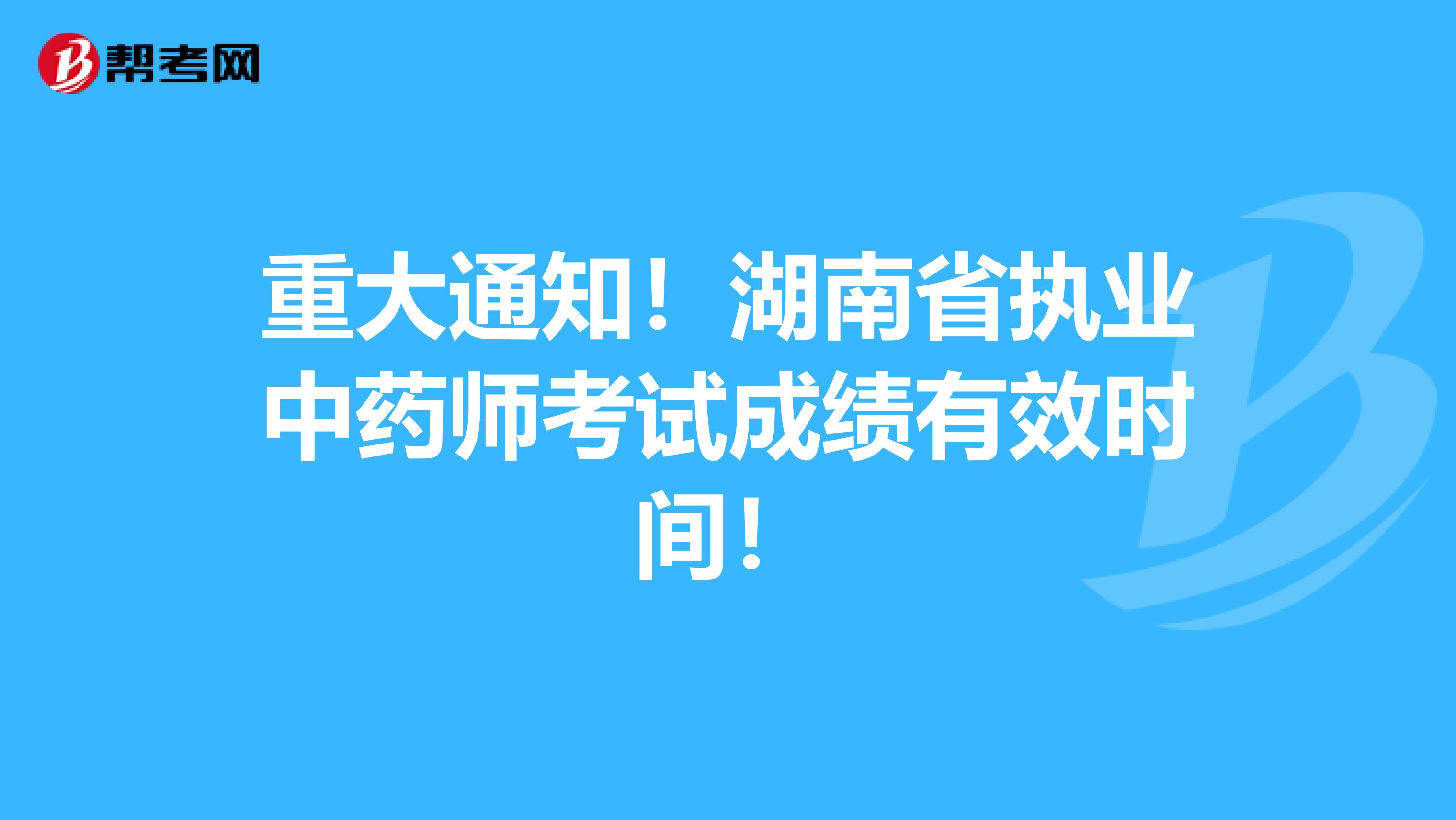 重大通知！湖南省执业中药师考试成绩有效时间！