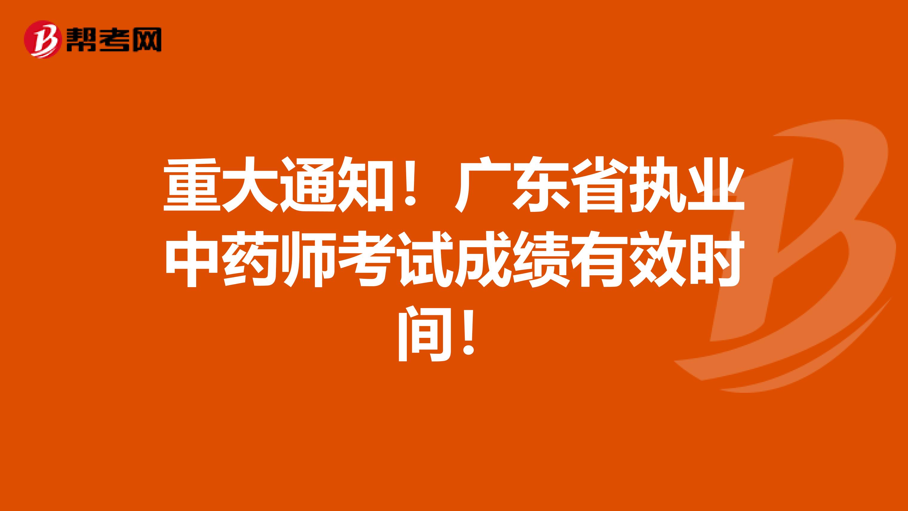 重大通知！广东省执业中药师考试成绩有效时间！