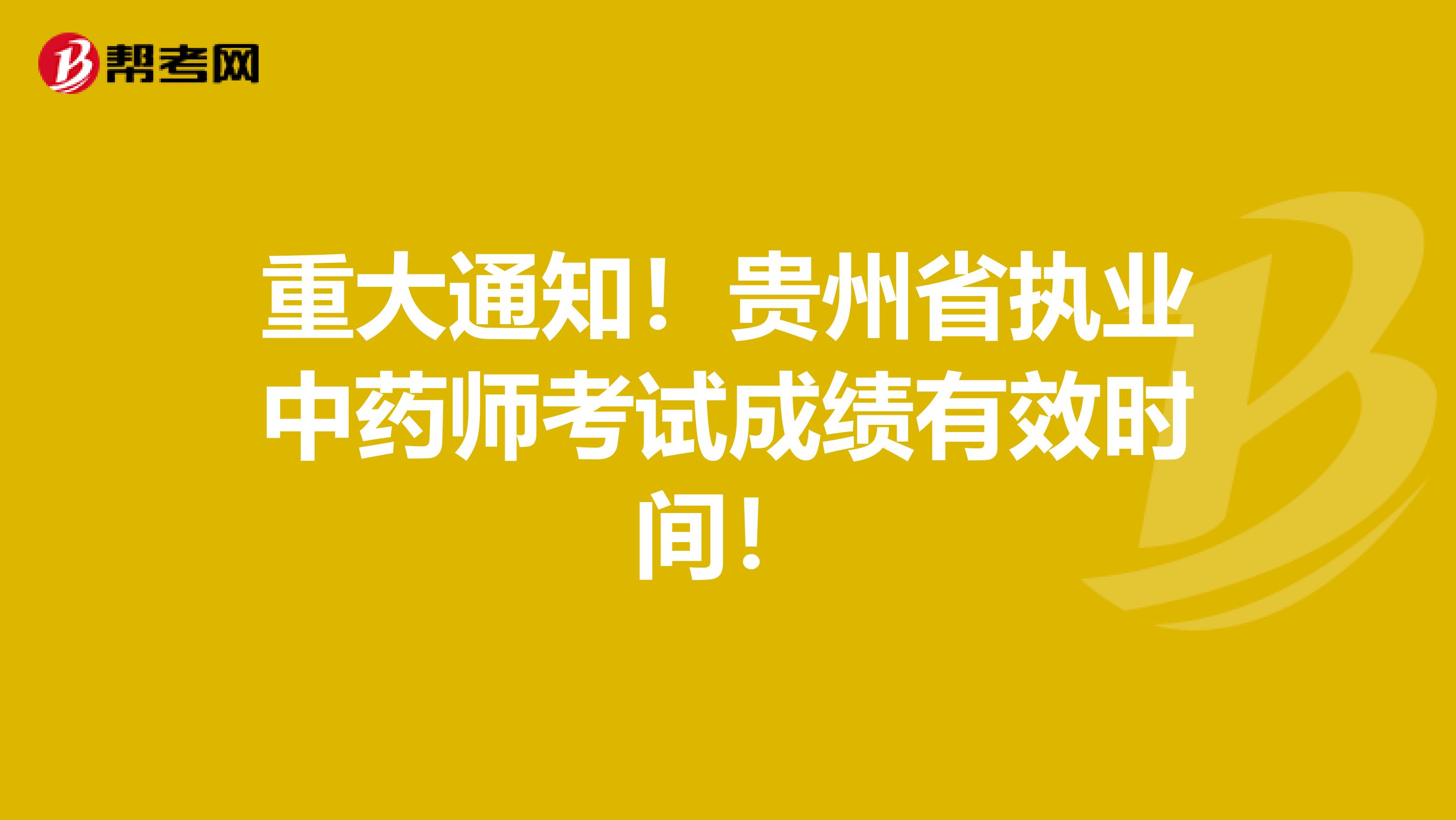 重大通知！贵州省执业中药师考试成绩有效时间！