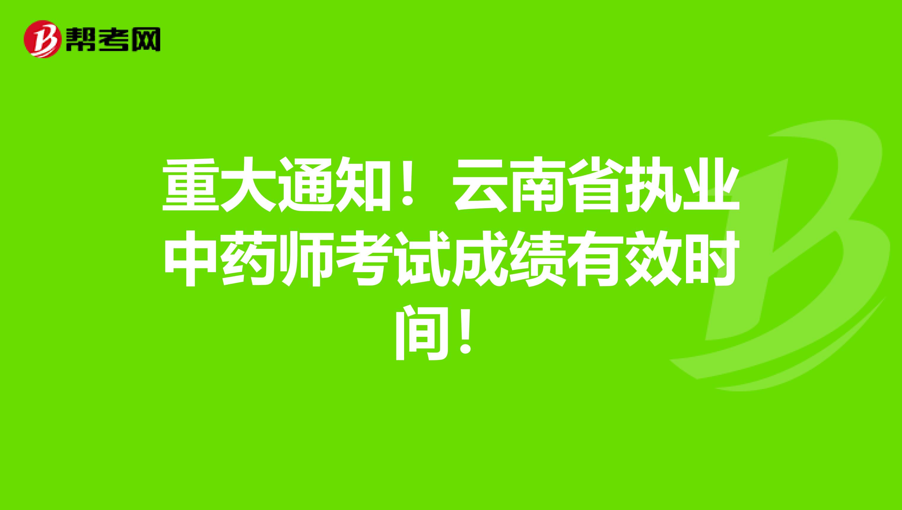 重大通知！云南省执业中药师考试成绩有效时间！