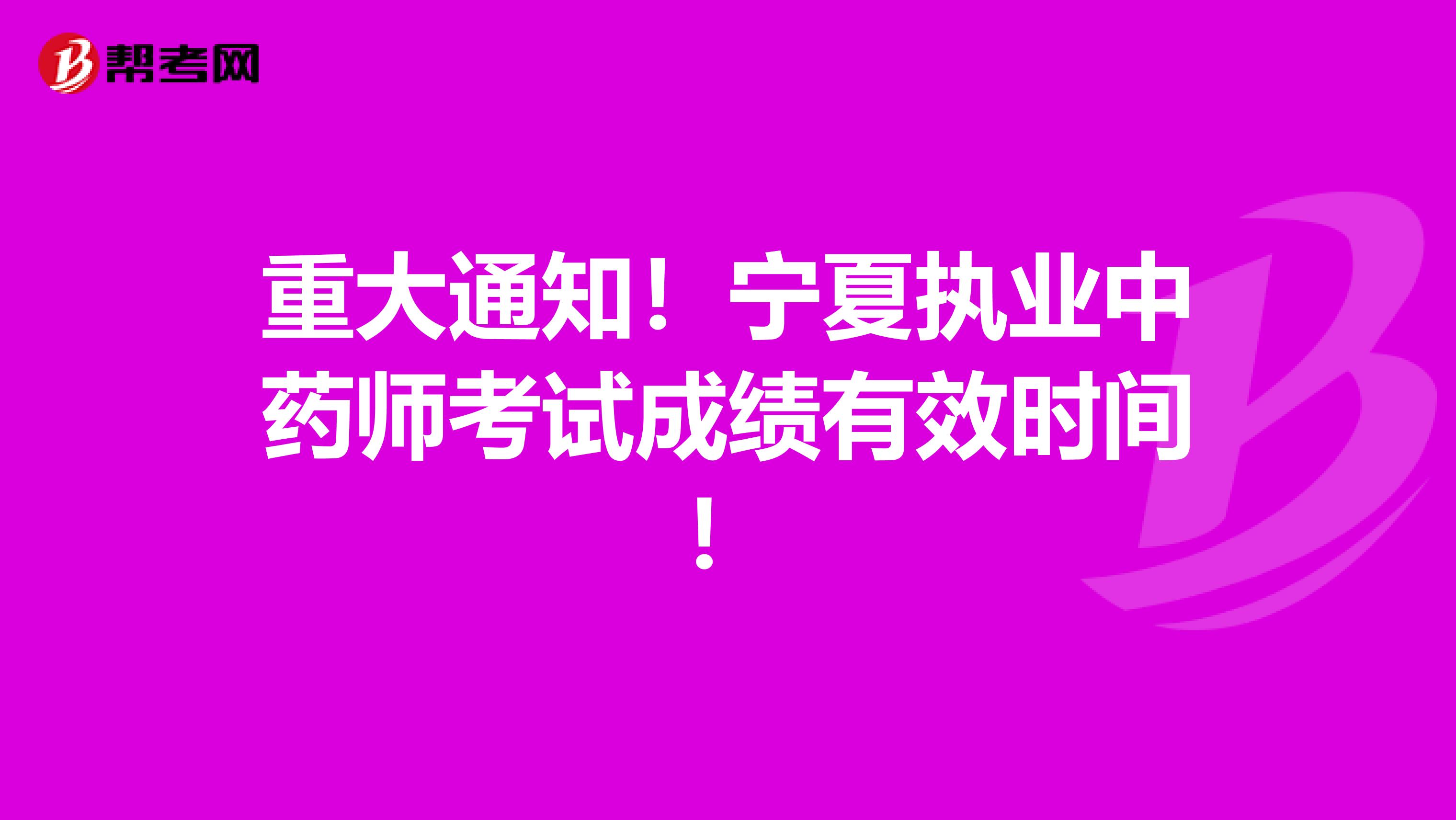 重大通知！宁夏执业中药师考试成绩有效时间！