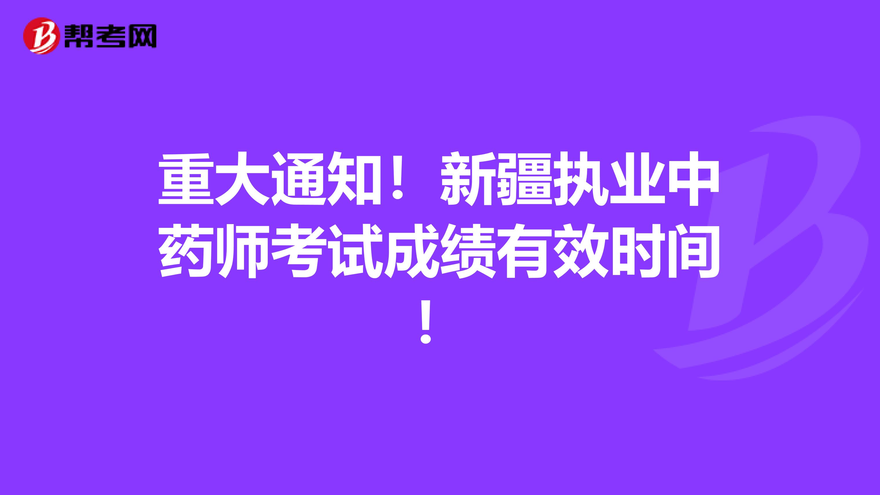 重大通知！新疆执业中药师考试成绩有效时间！