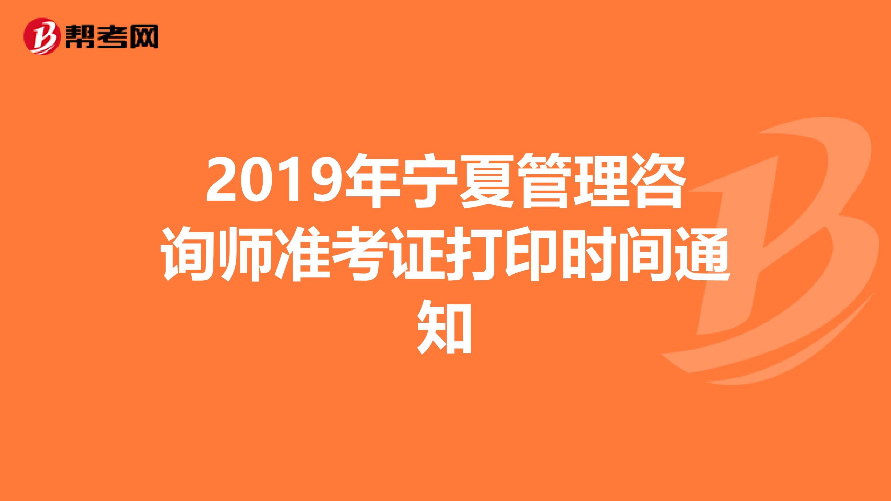 2019年宁夏管理咨询师准考证打印时间通知