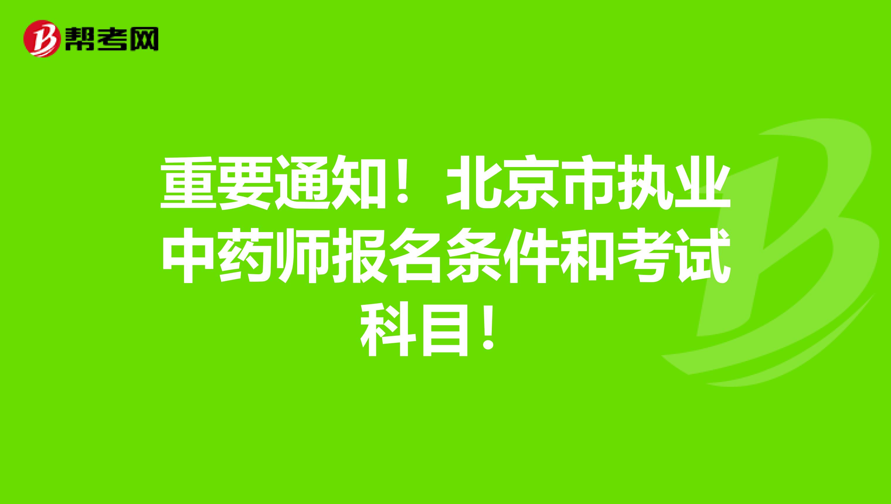 重要通知！北京市执业中药师报名条件和考试科目！