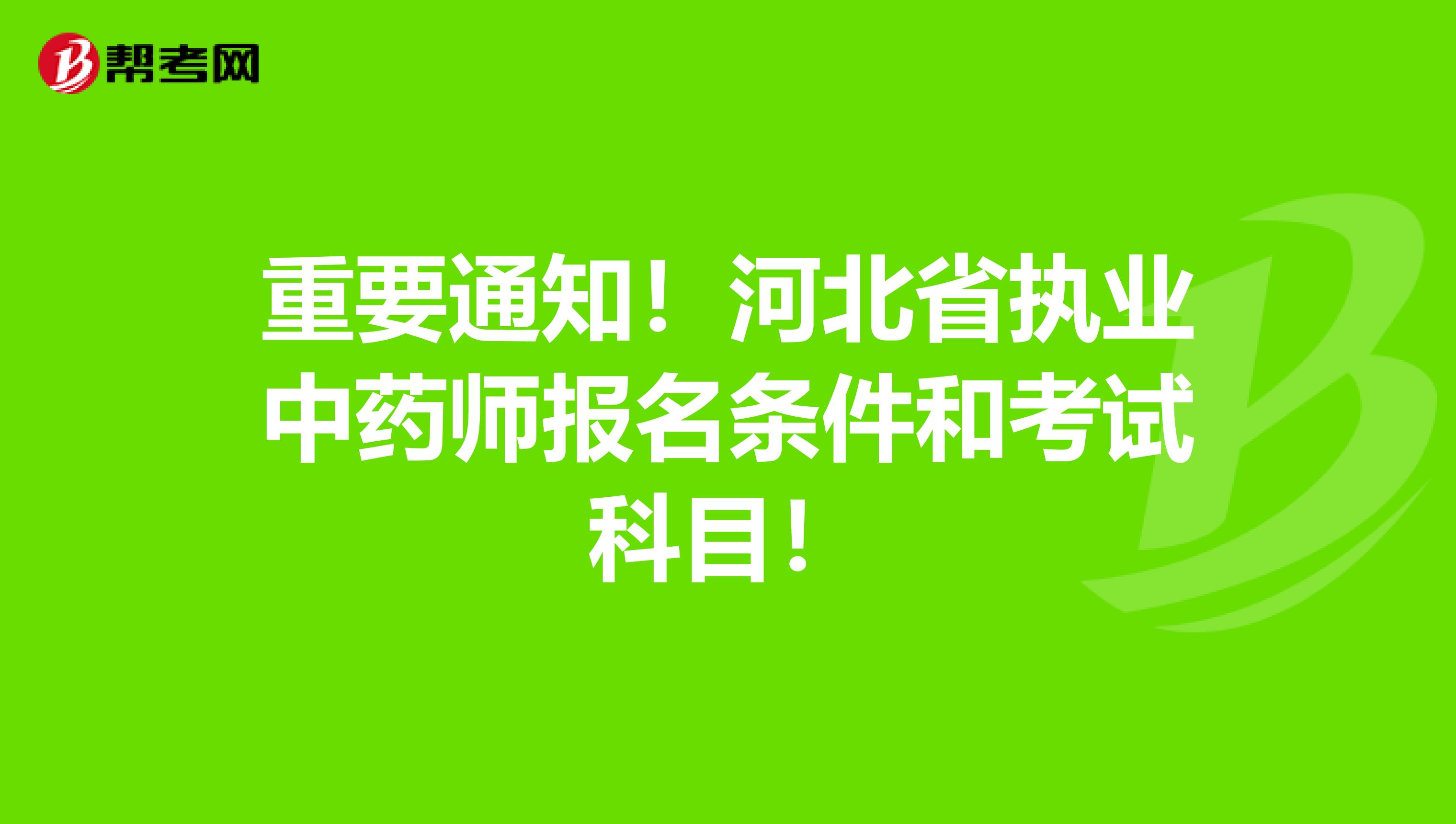 重要通知！河北省执业中药师报名条件和考试科目！