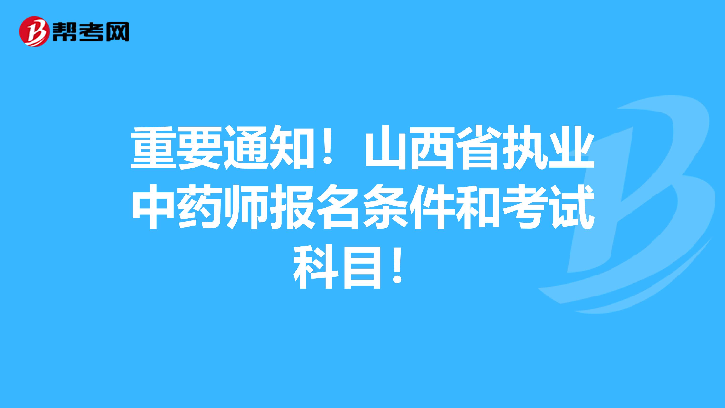 重要通知！山西省执业中药师报名条件和考试科目！