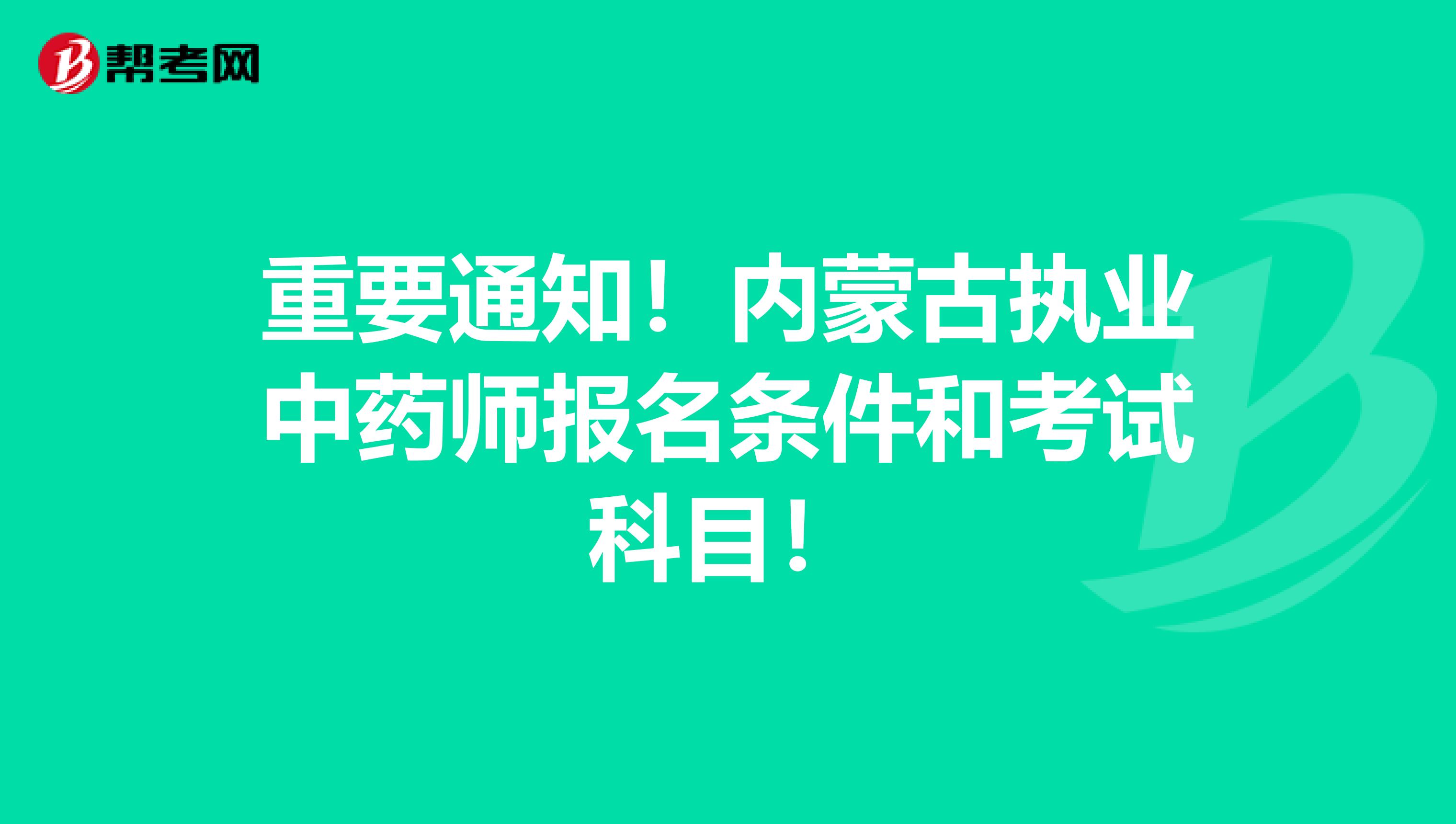 重要通知！内蒙古执业中药师报名条件和考试科目！