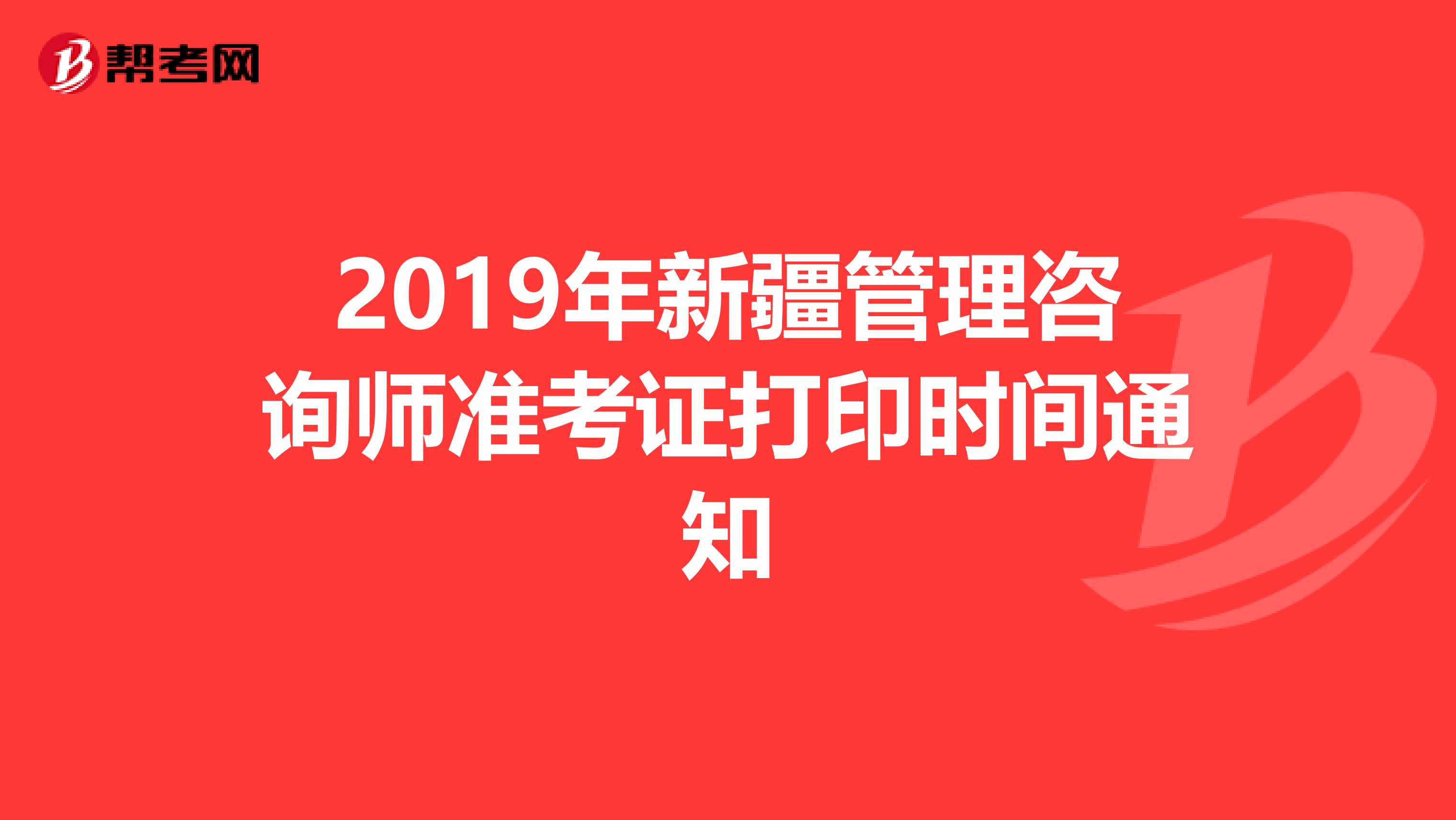 2019年新疆管理咨询师准考证打印时间通知