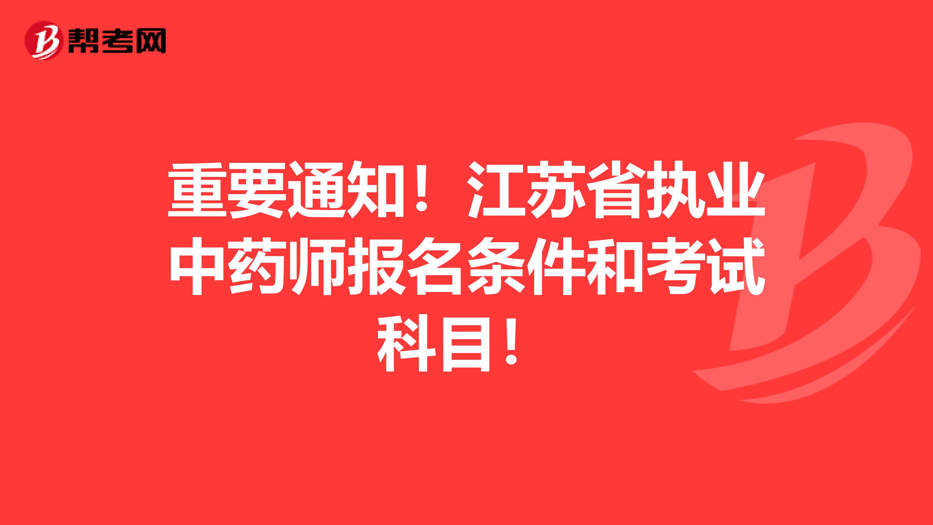 重要通知！江苏省执业中药师报名条件和考试科目！